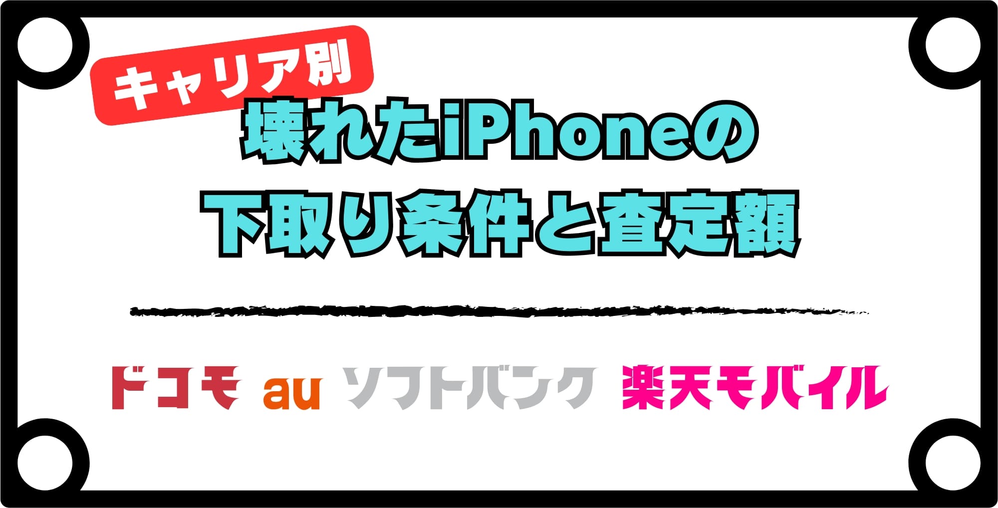 画像 【キャリア別】壊れたiPhoneの下取り条件と査定額を徹底比較