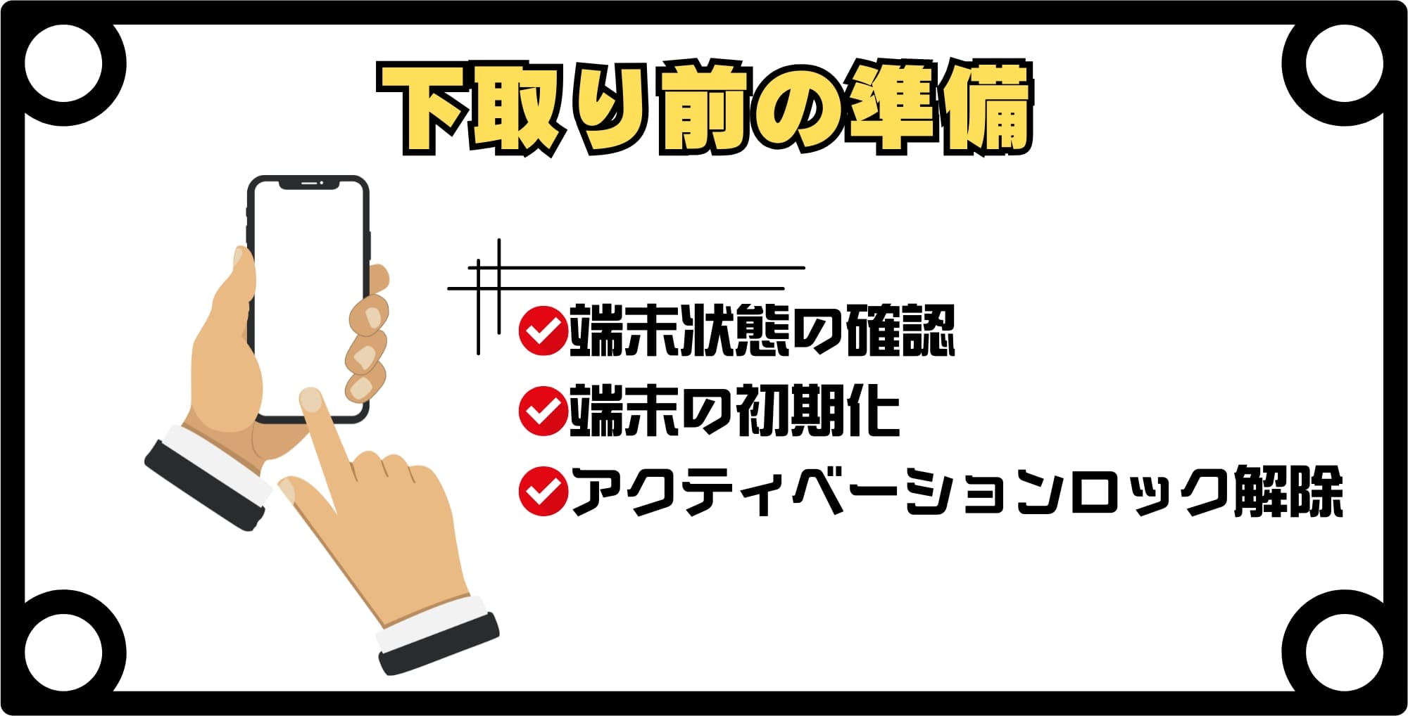 画像 壊れたiPhoneを下取りに出す前にやるべき準備3つ