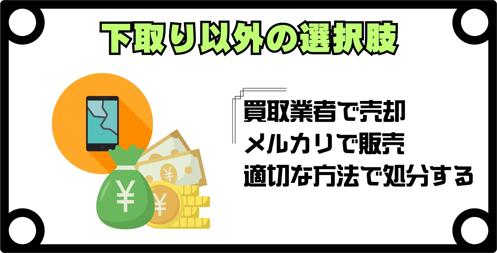 画像 壊れたiPhoneの下取り以外の選択肢