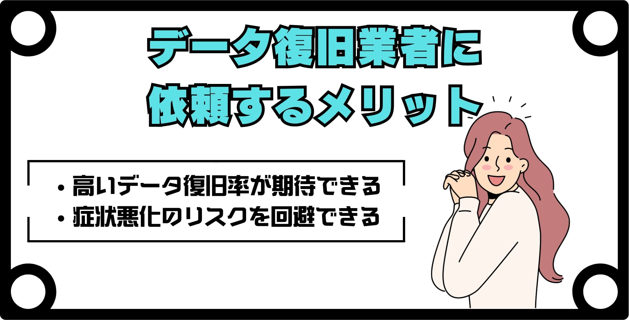 画像 iPhoneデータ復旧業者に依頼するメリット