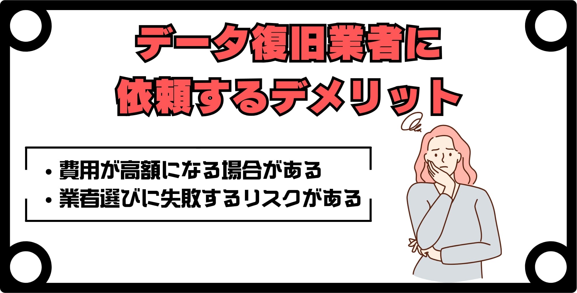 画像 iPhoneデータ復旧業者に依頼するデメリット