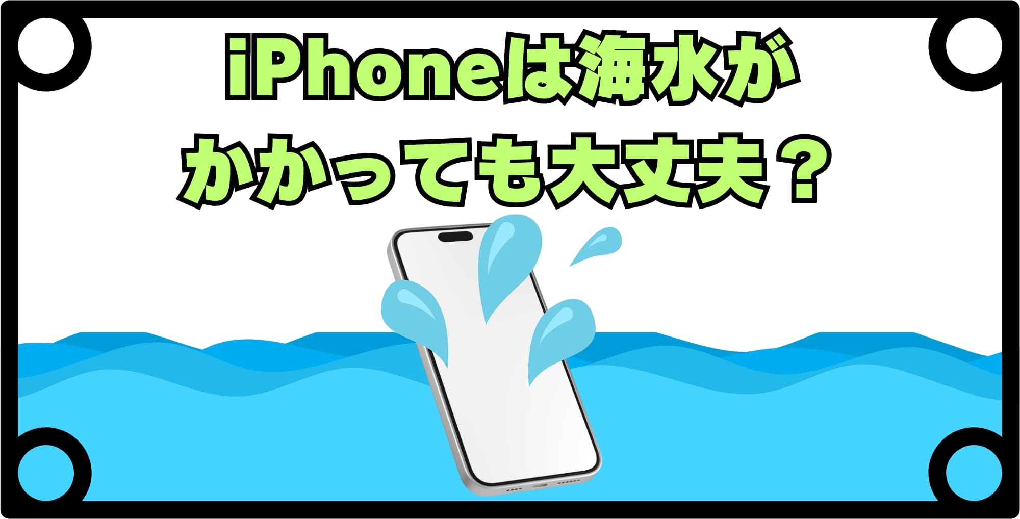 画像 耐水性のあるiPhoneなら海水がかかっても大丈夫?