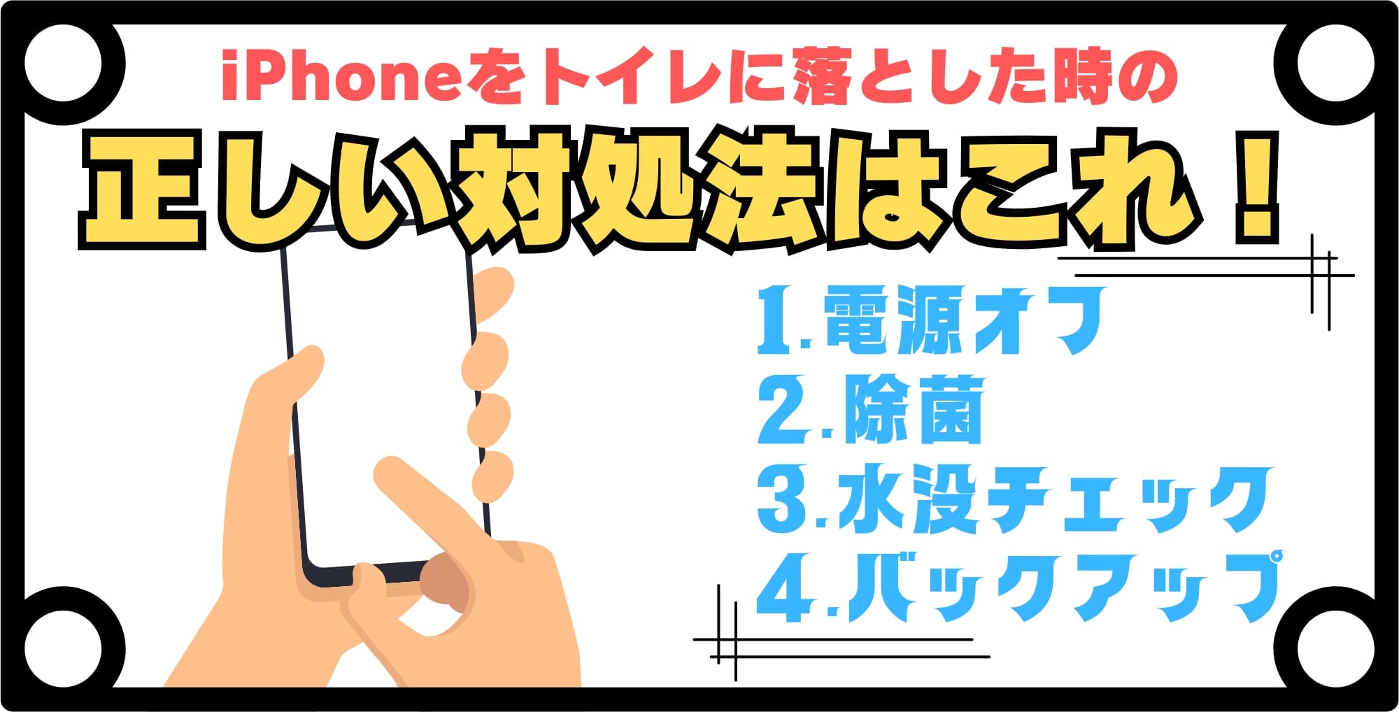 iPhoneをトイレの水に一瞬でも落とした時の対処法