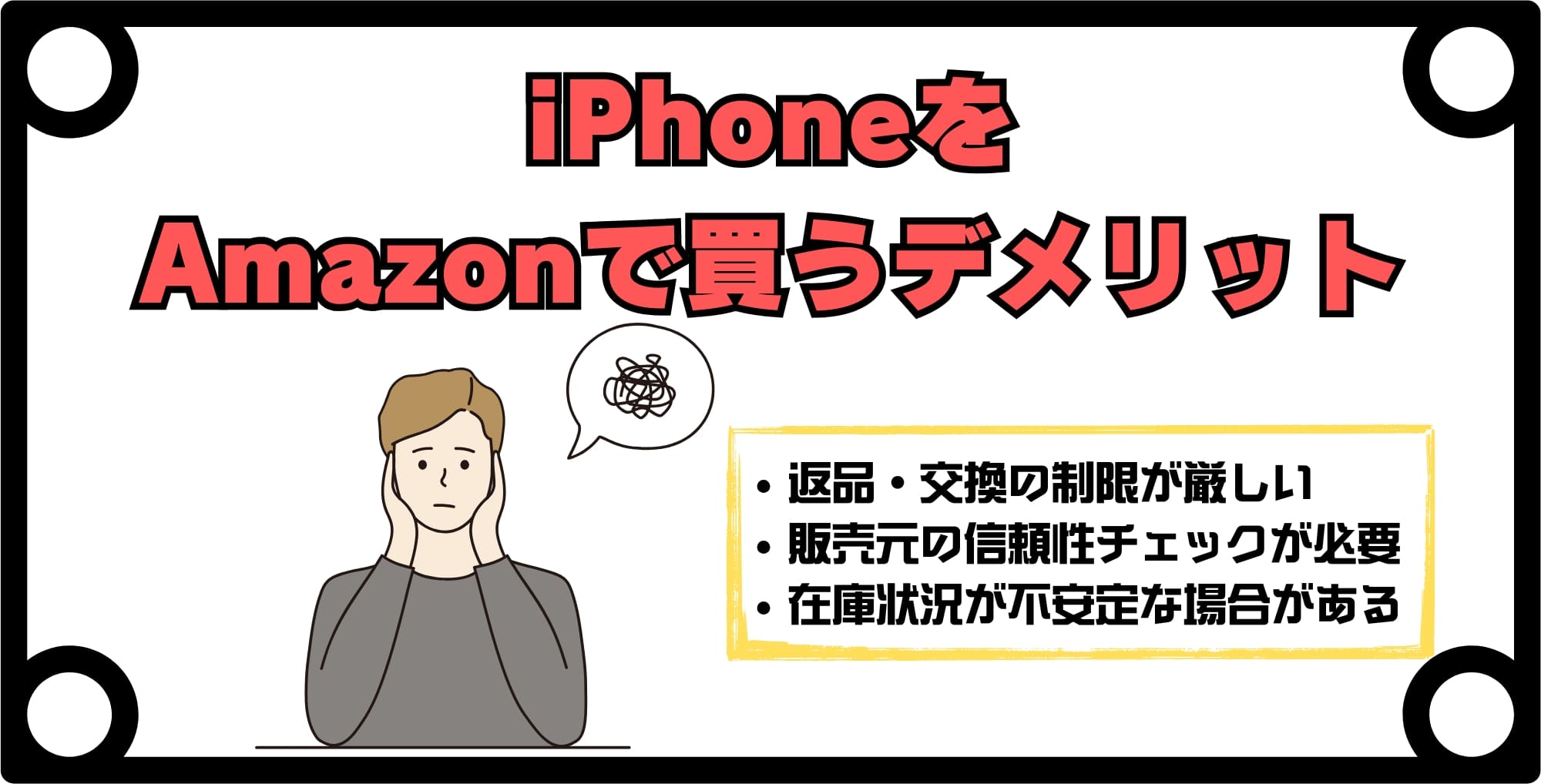 iPhoneをAmazonで買うデメリット