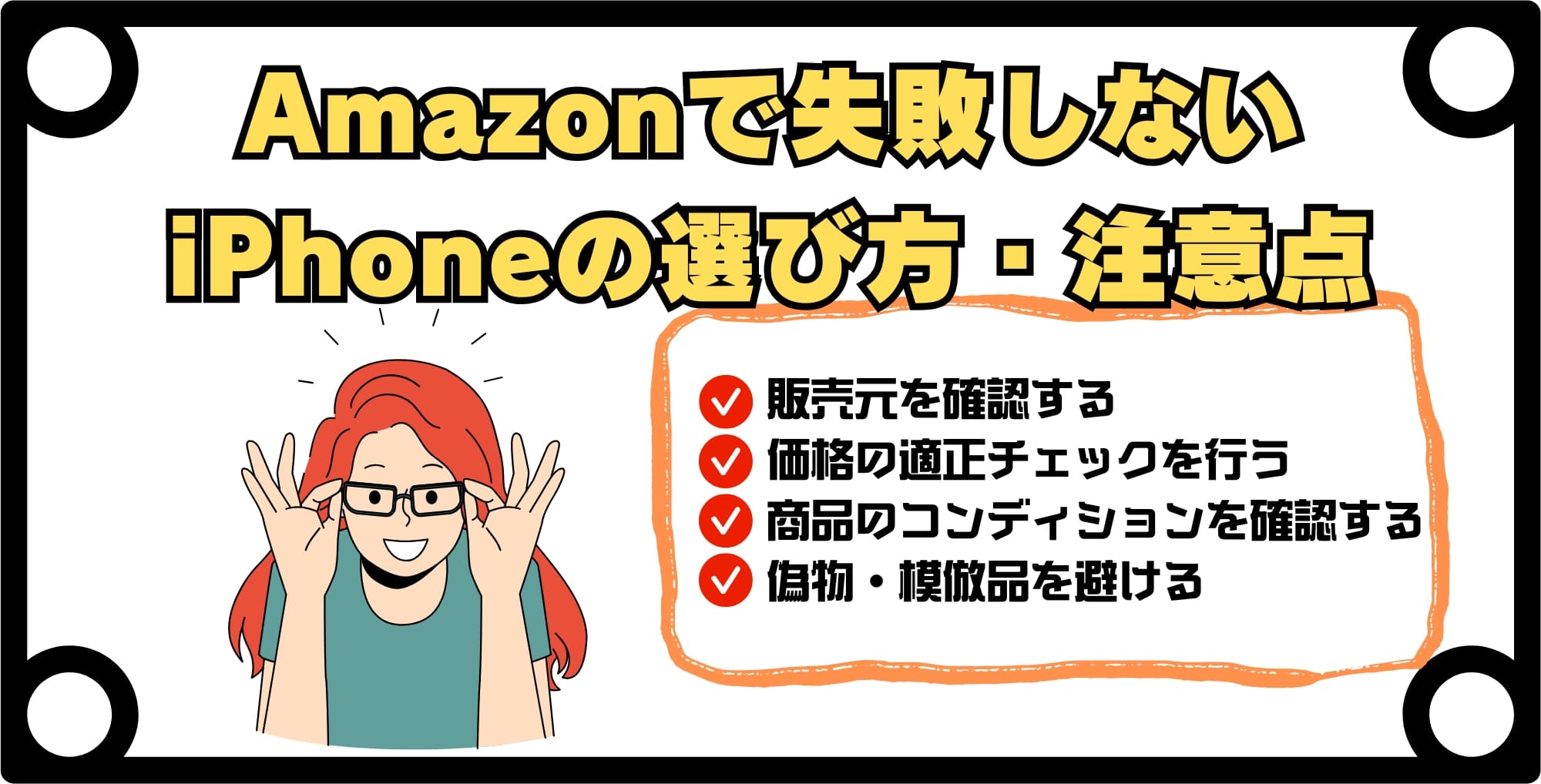 iPhoneをAmazonで買う際の失敗しない選び方・注意点