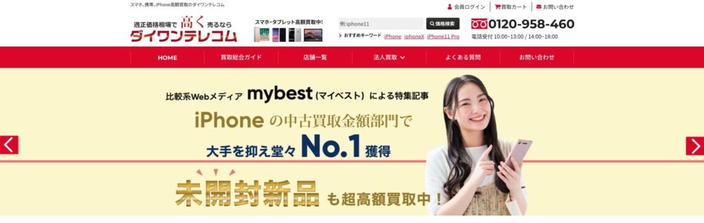 ダイワンテレコムのiPhone買取