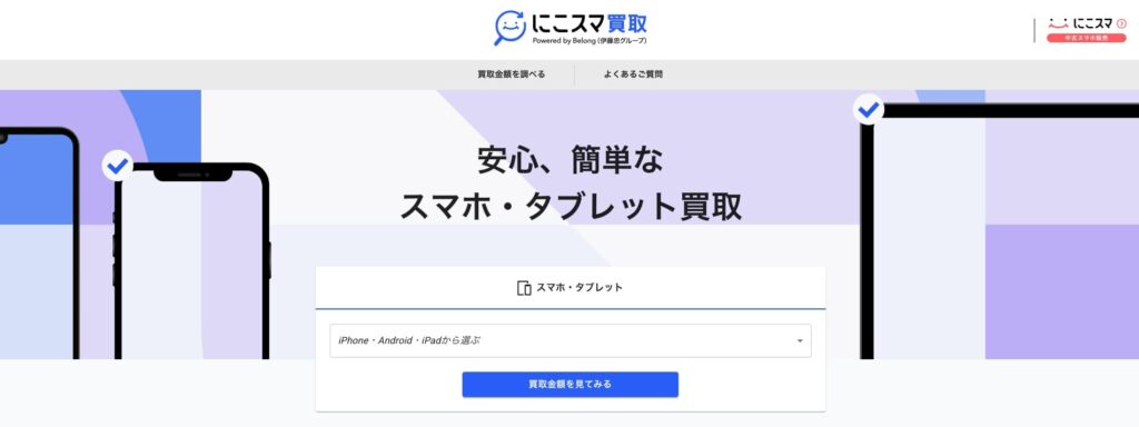 にこスマ買取