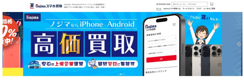 ノジマの買取