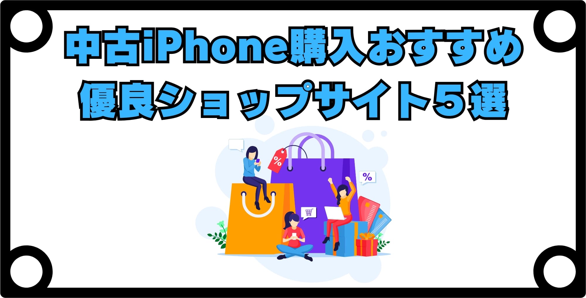 中古iPhone買うならどこ?おすすめショップサイト5選