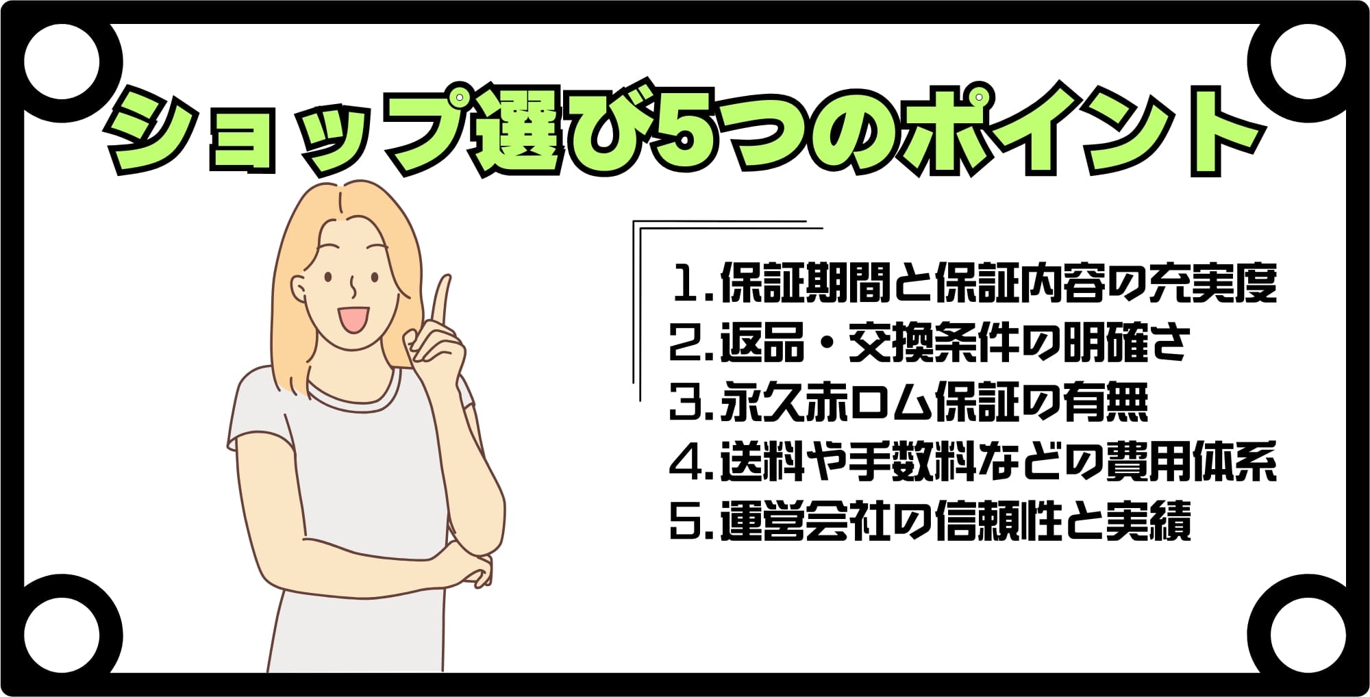 中古iPhone販売ショップサイトを選ぶ際の重要な5つのポイント