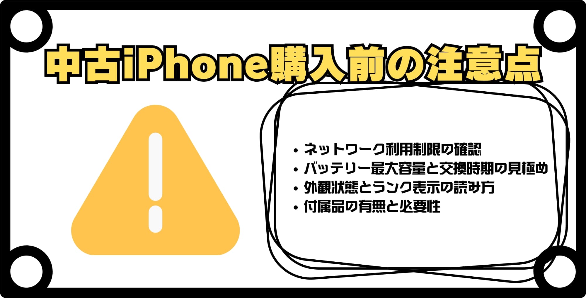 中古iPhone購入前に確認すべき注意点