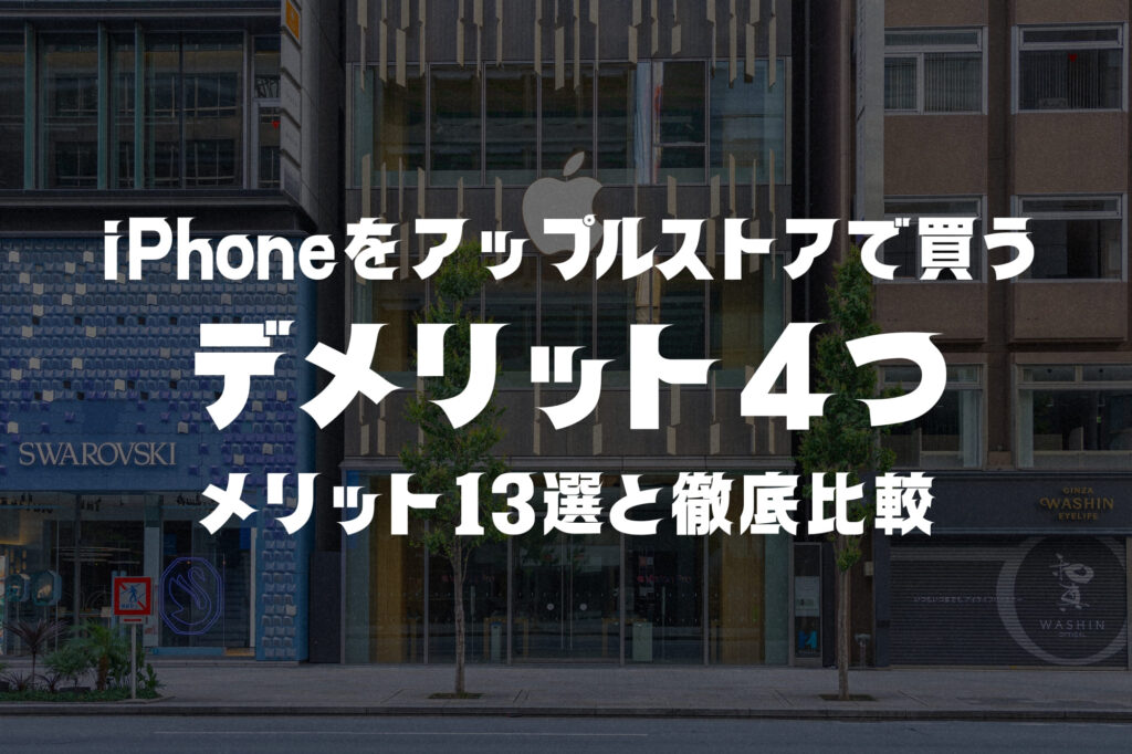 iPhoneをアップルストアで購入するデメリット4つ！メリット13個と徹底比較