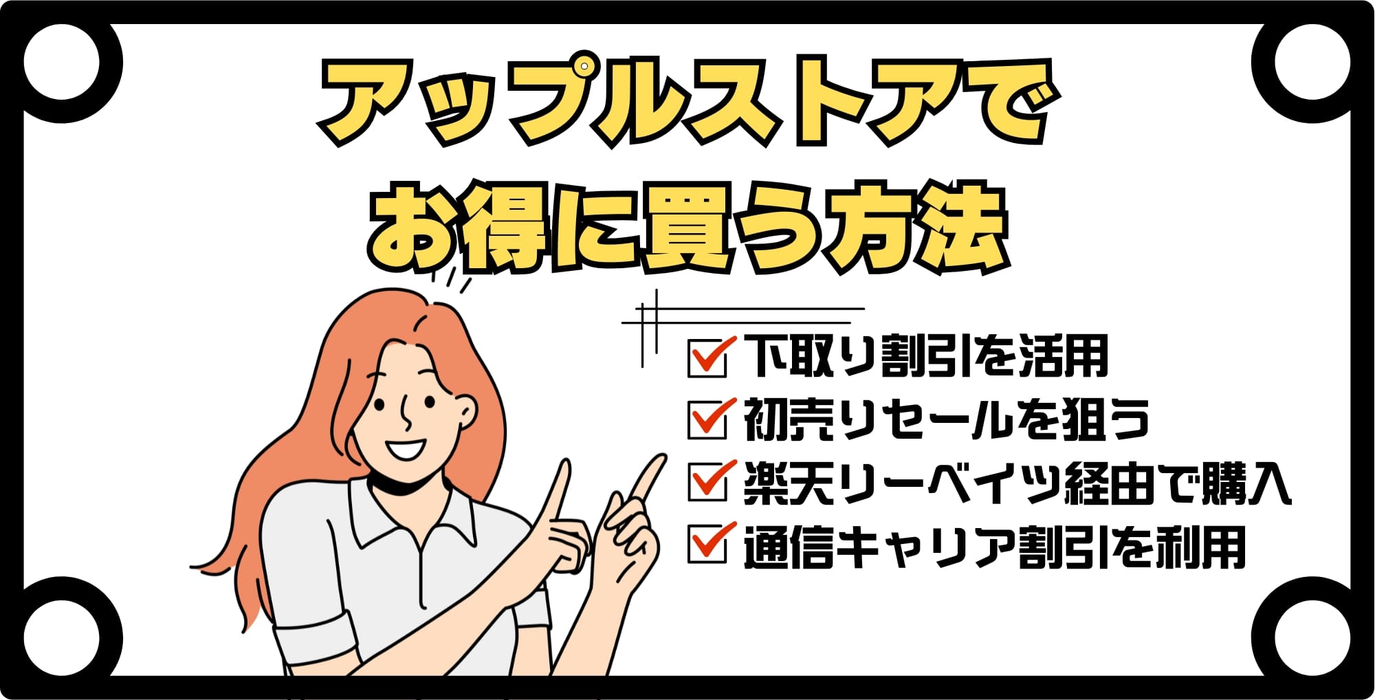 アップルストアでiPhoneをお得に買う方法