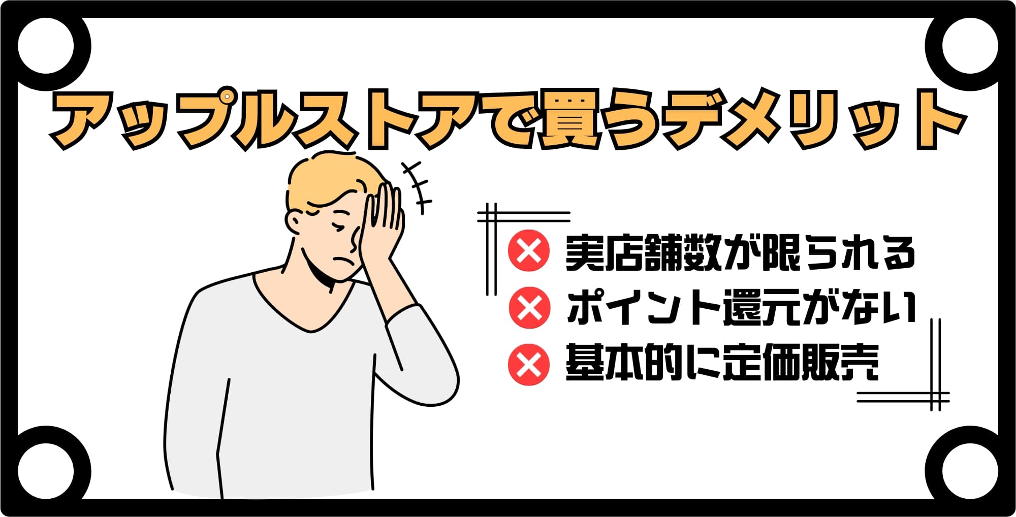 iPhoneをアップルストアで買うデメリット