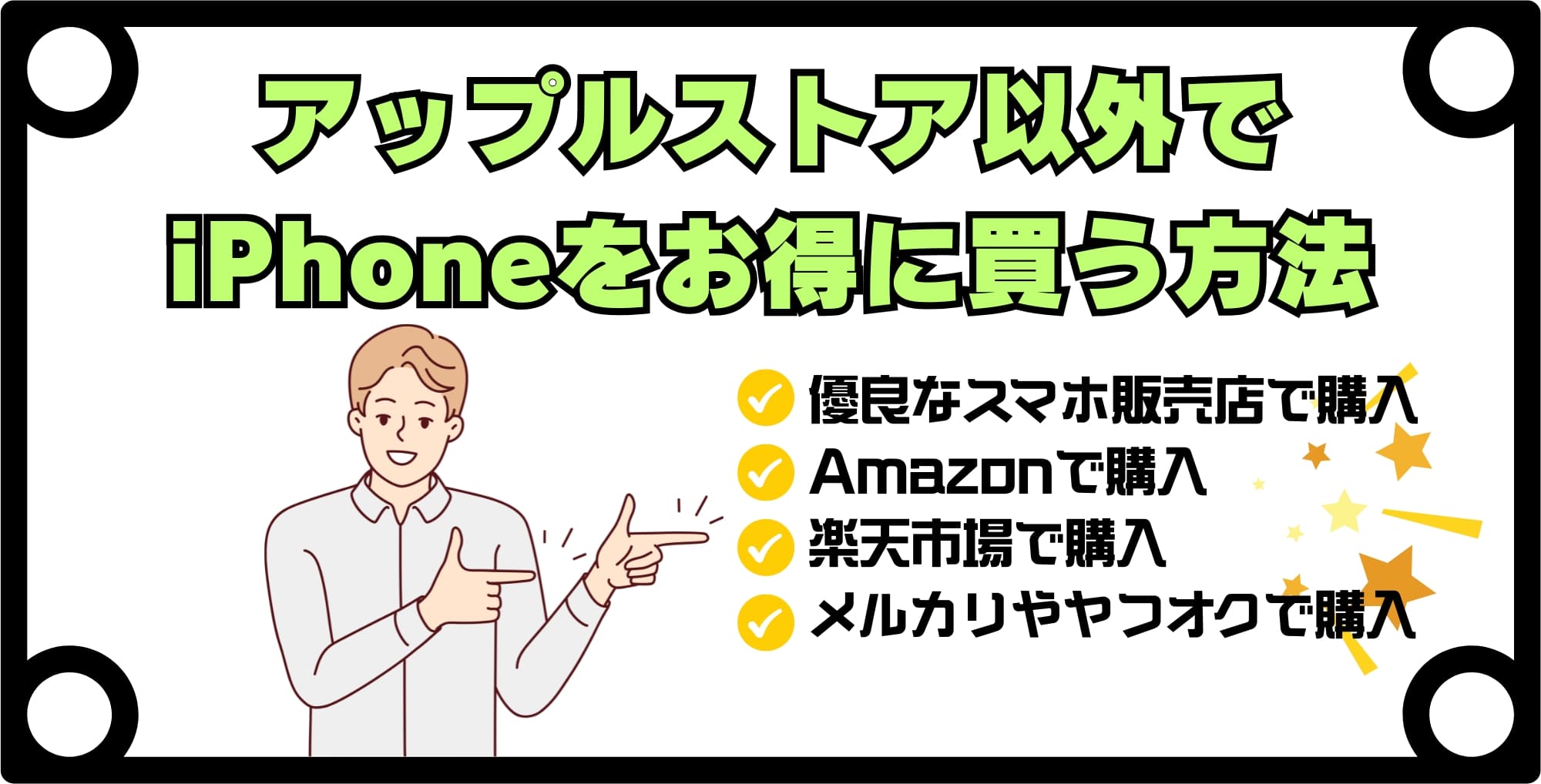 アップルストア以外でお得にiPhoneを買う方法