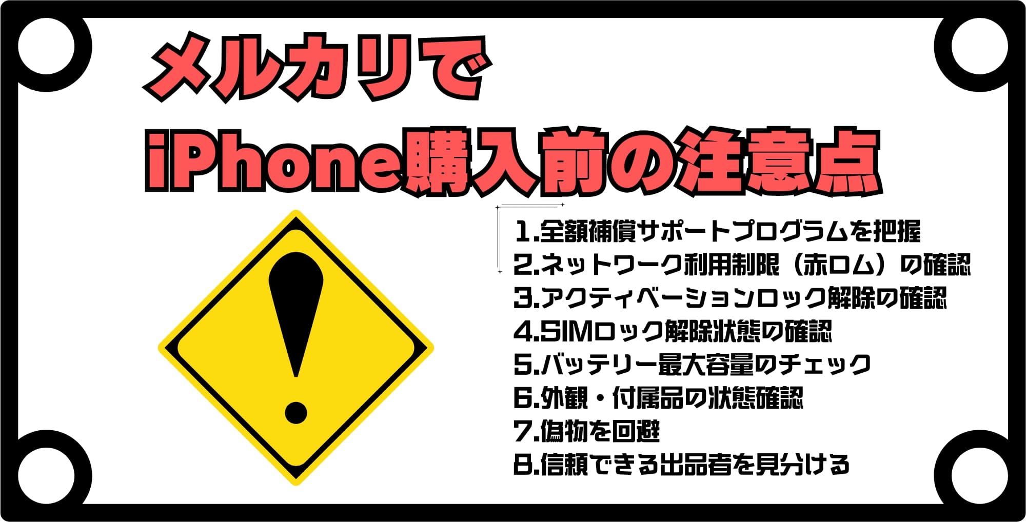 メルカリでiPhone購入前の注意点