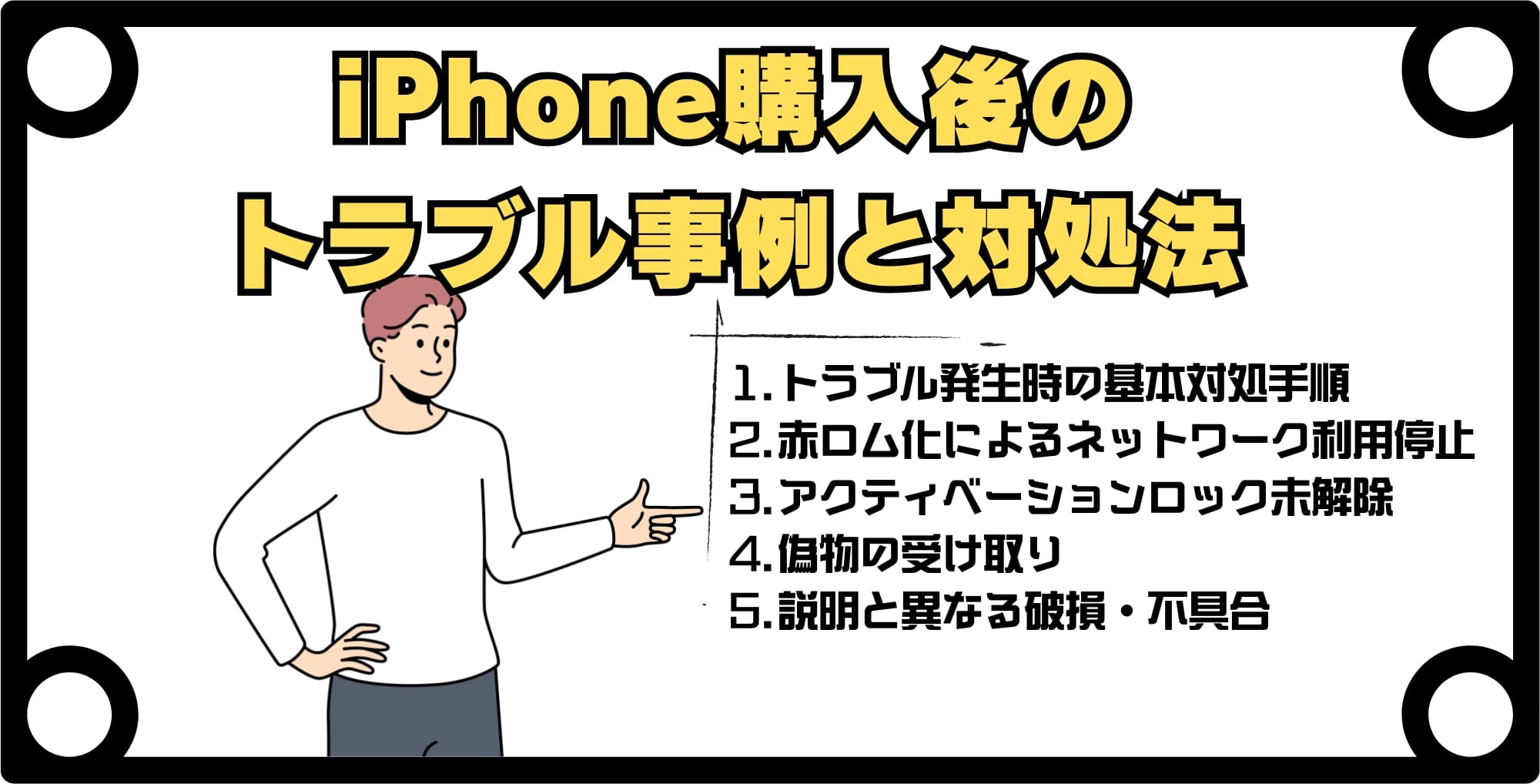 【メルカリ】iPhone購入後のトラブル事例と対処法