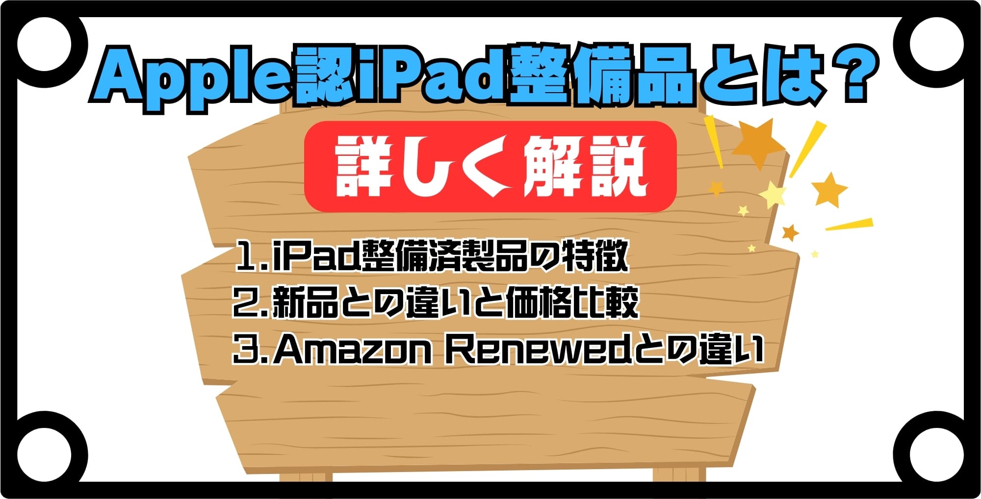 Apple認定のiPad整備品とは？
