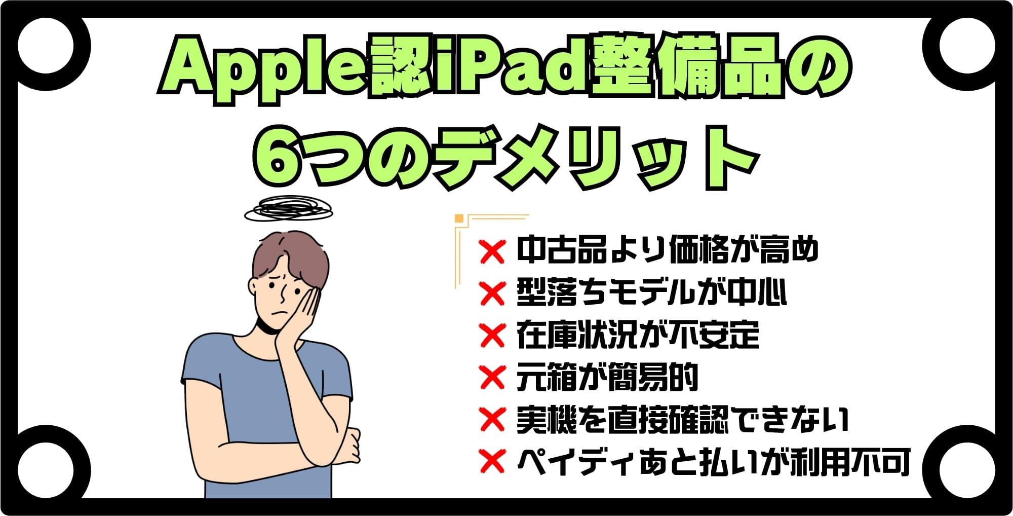 Apple認定iPad整備品の6つのデメリット