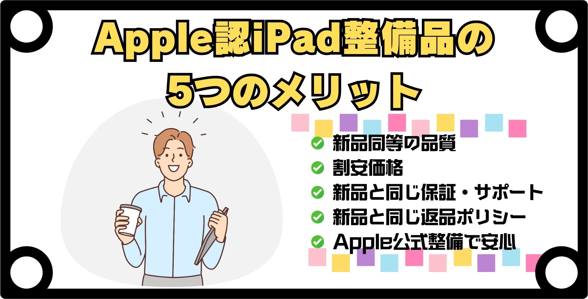 Apple認定iPad整備品の5つのメリット