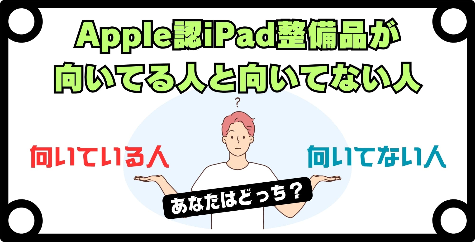 Apple認定iPad整備品が向いている人・向いていない人