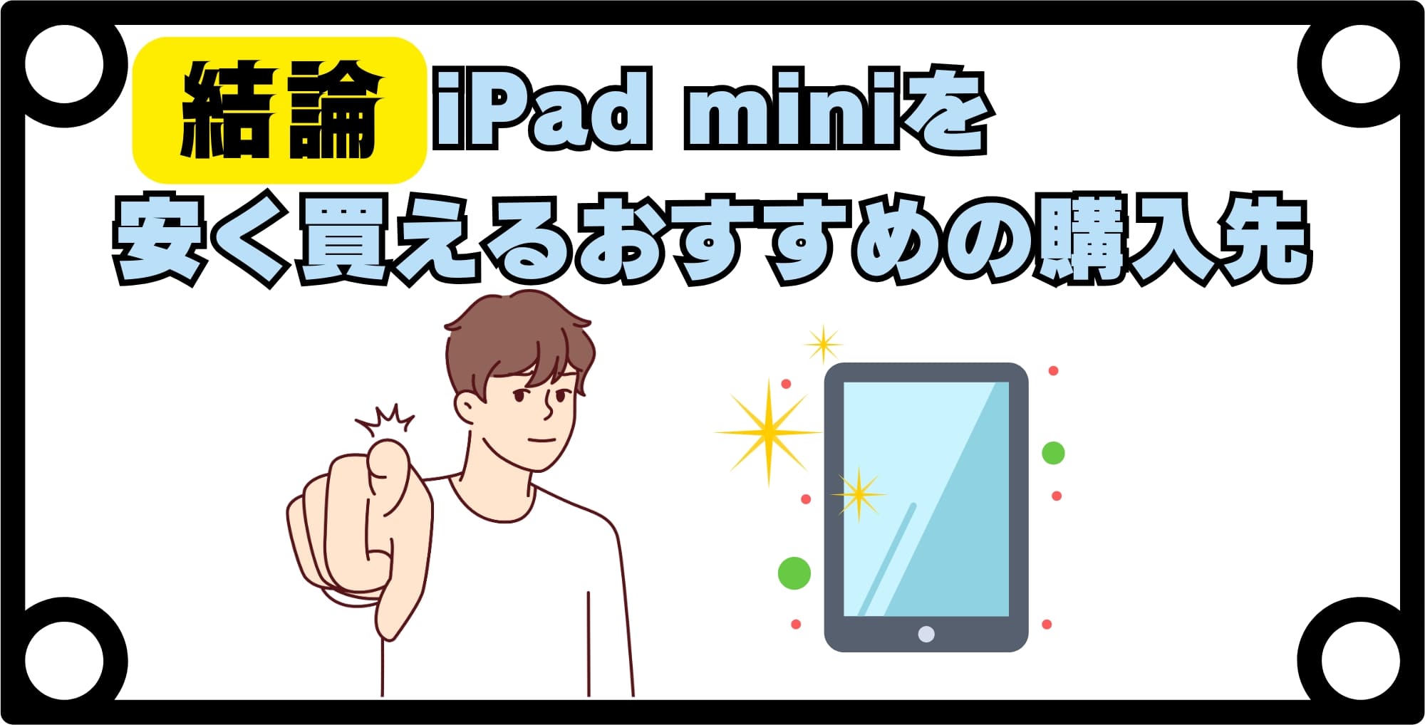 【結論】iPad miniを安く買えるおすすめの購入先