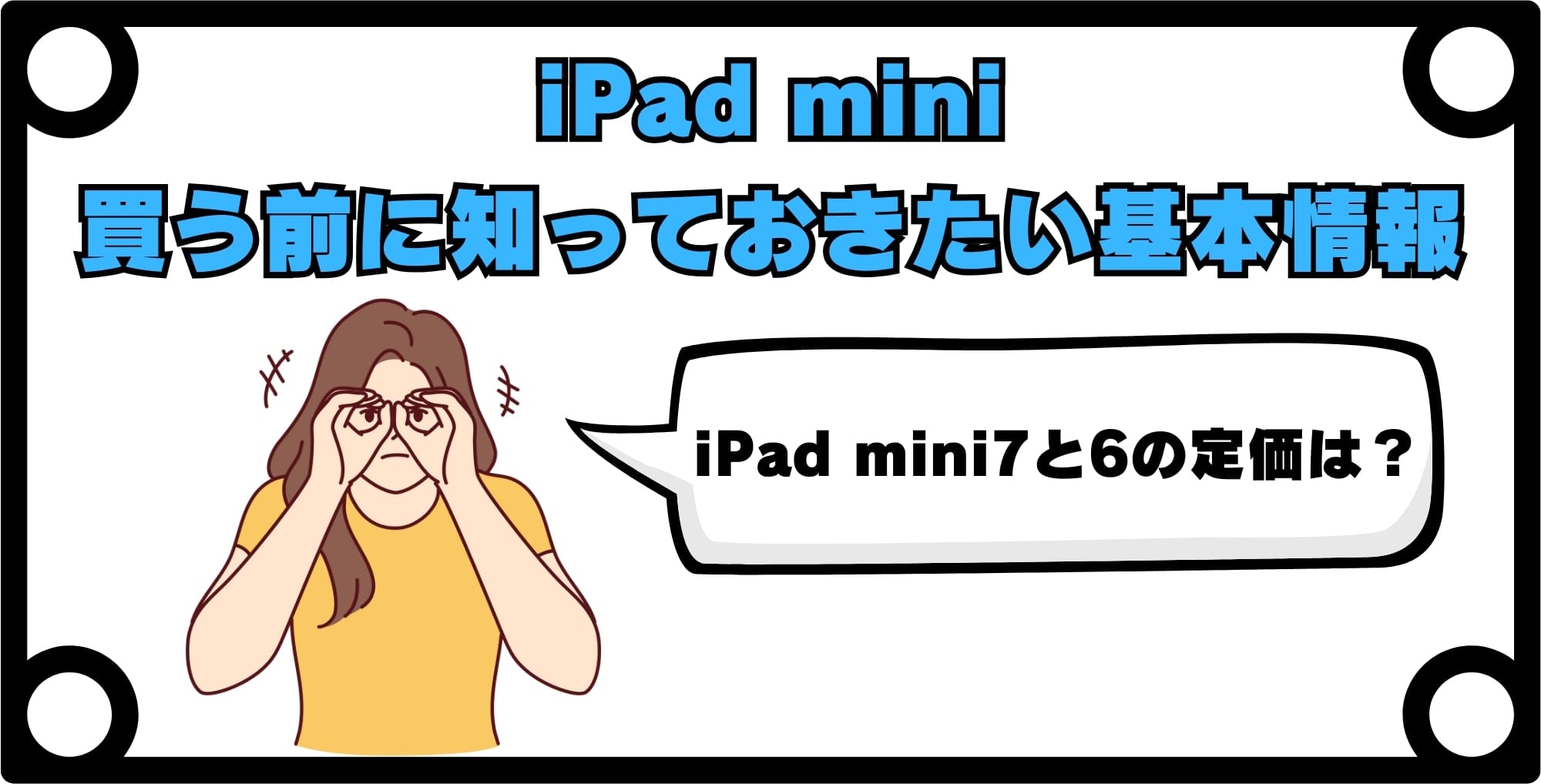 iPad miniを安く買う前に知っておきたい基本情報