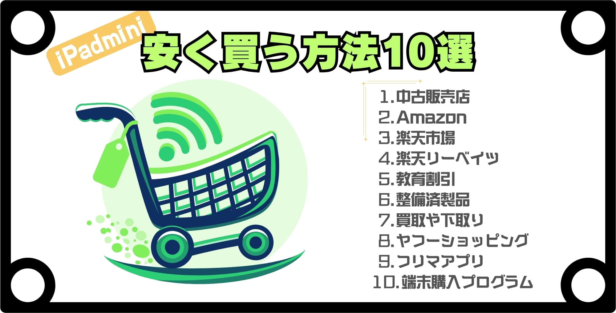 iPad miniを安く買う方法10選