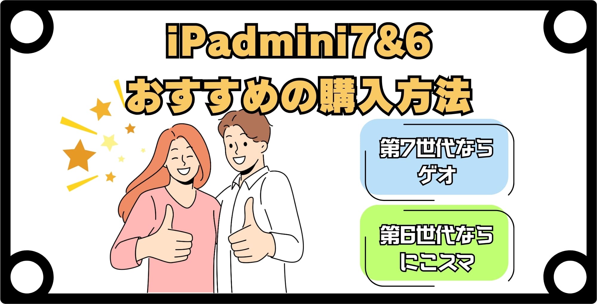iPad mini7・mini6を安く買うおすすめの方法