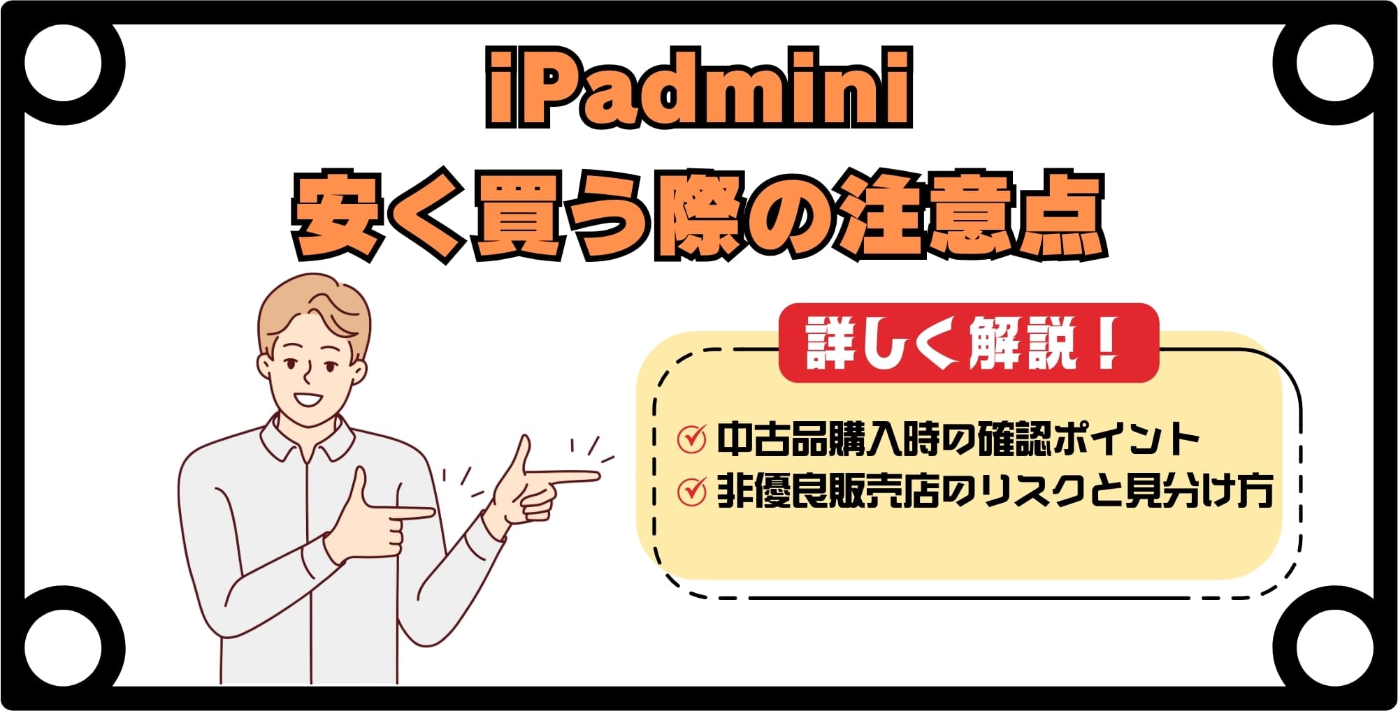 iPad miniを安く買う際の注意点とリスク対策