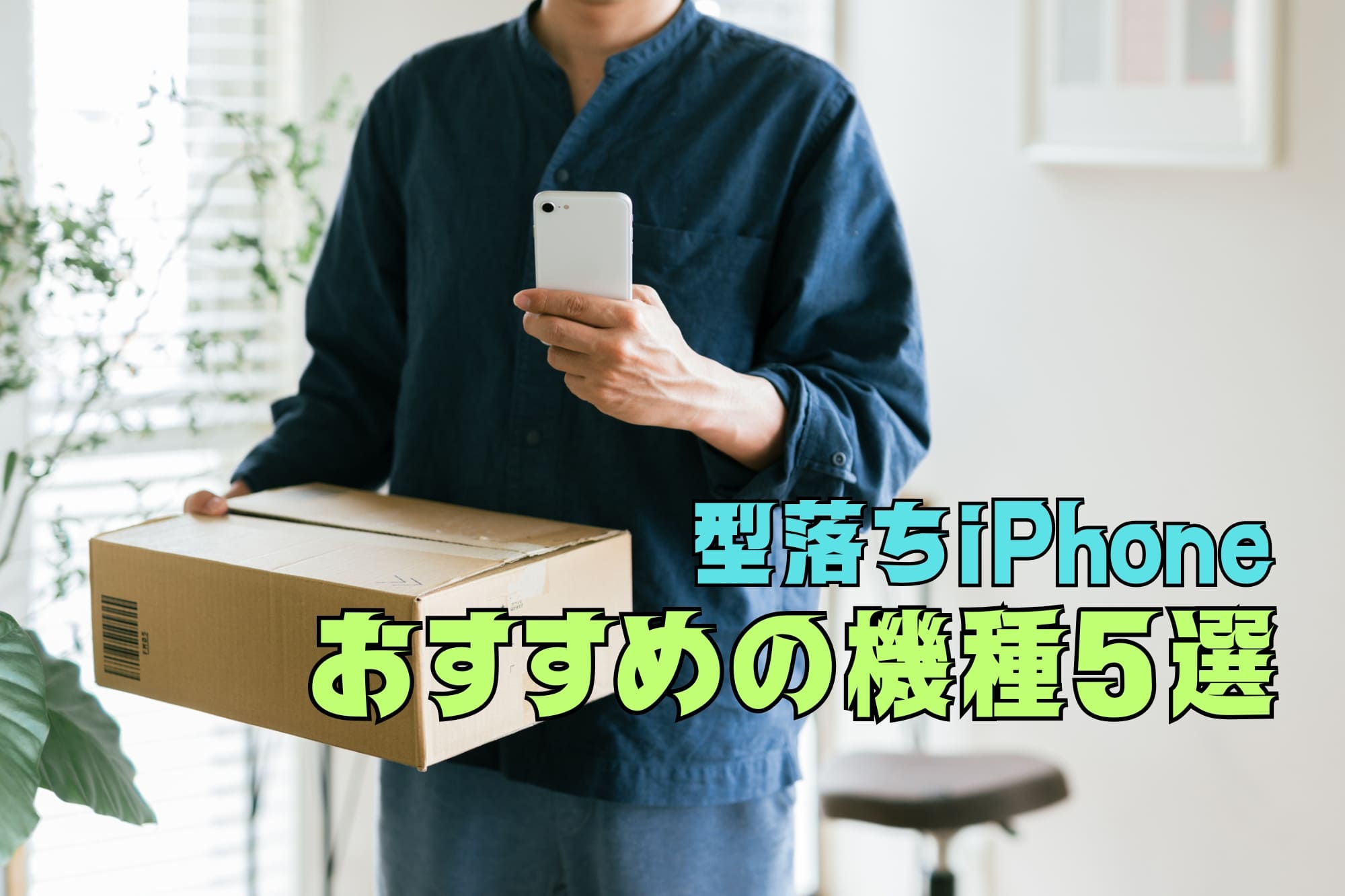 【2026年】型落ちiPhoneおすすめ機種5選!新品・中古はどこで買う?