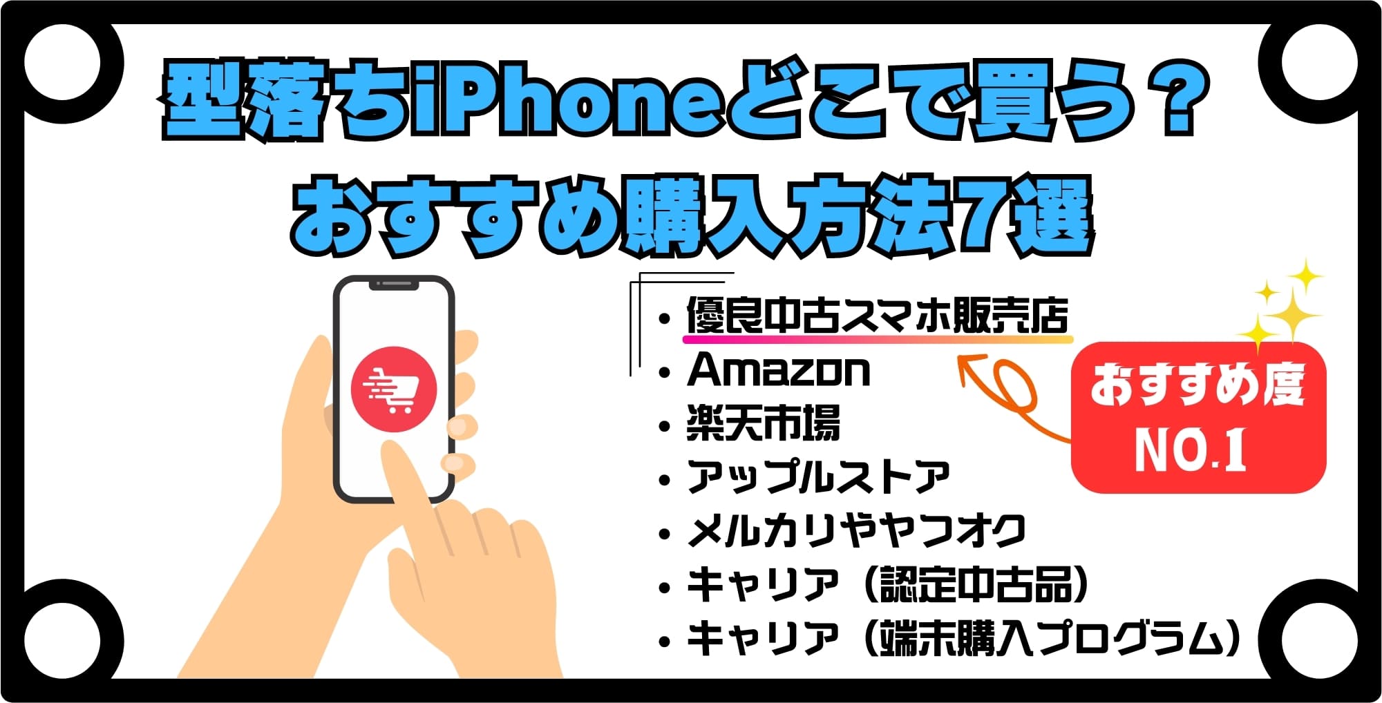 型落ちiPhoneはどこで買うべき？おすすめの購入方法7選