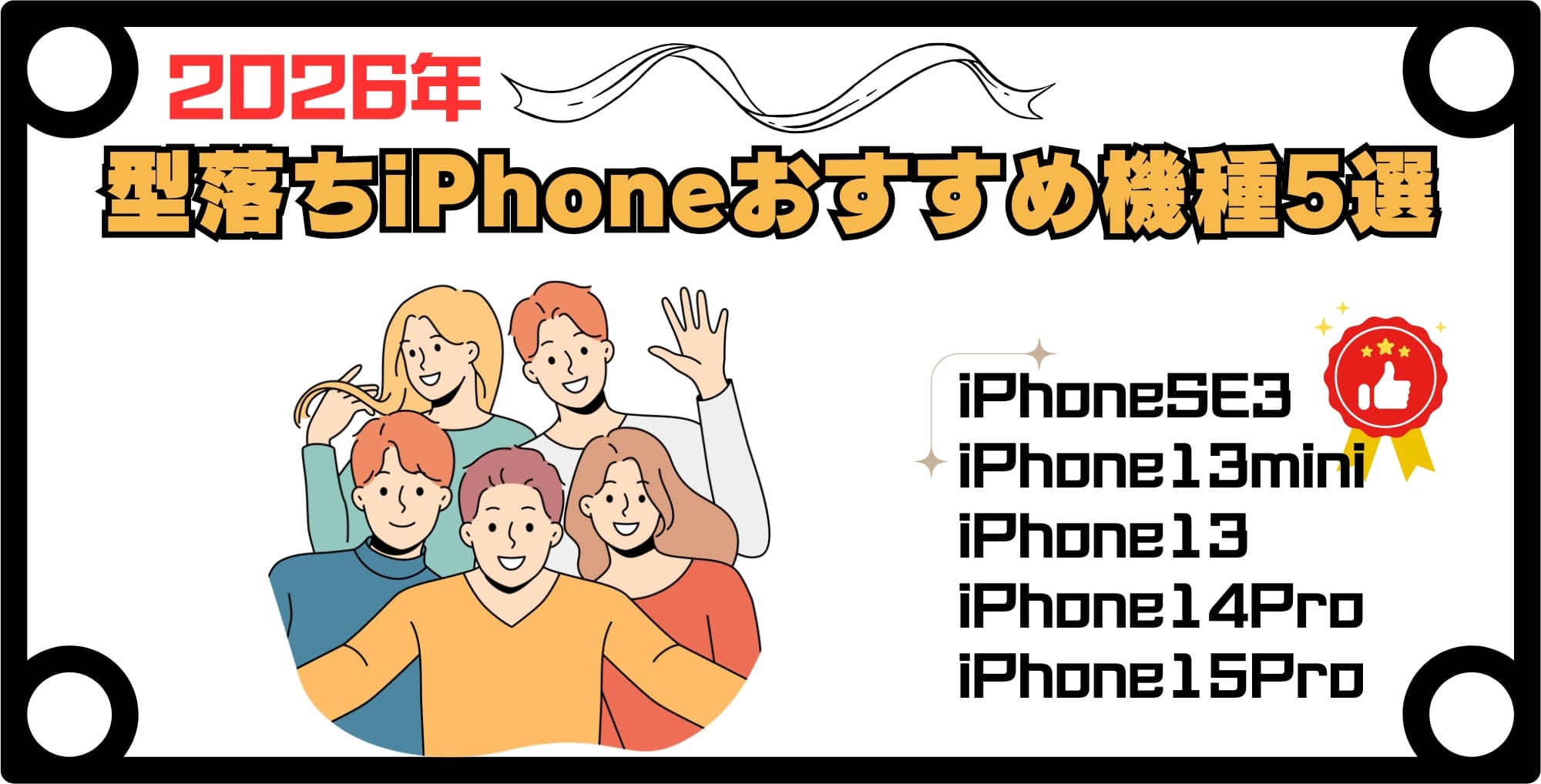 【2026年】型落ちiPhoneおすすめ機種5選