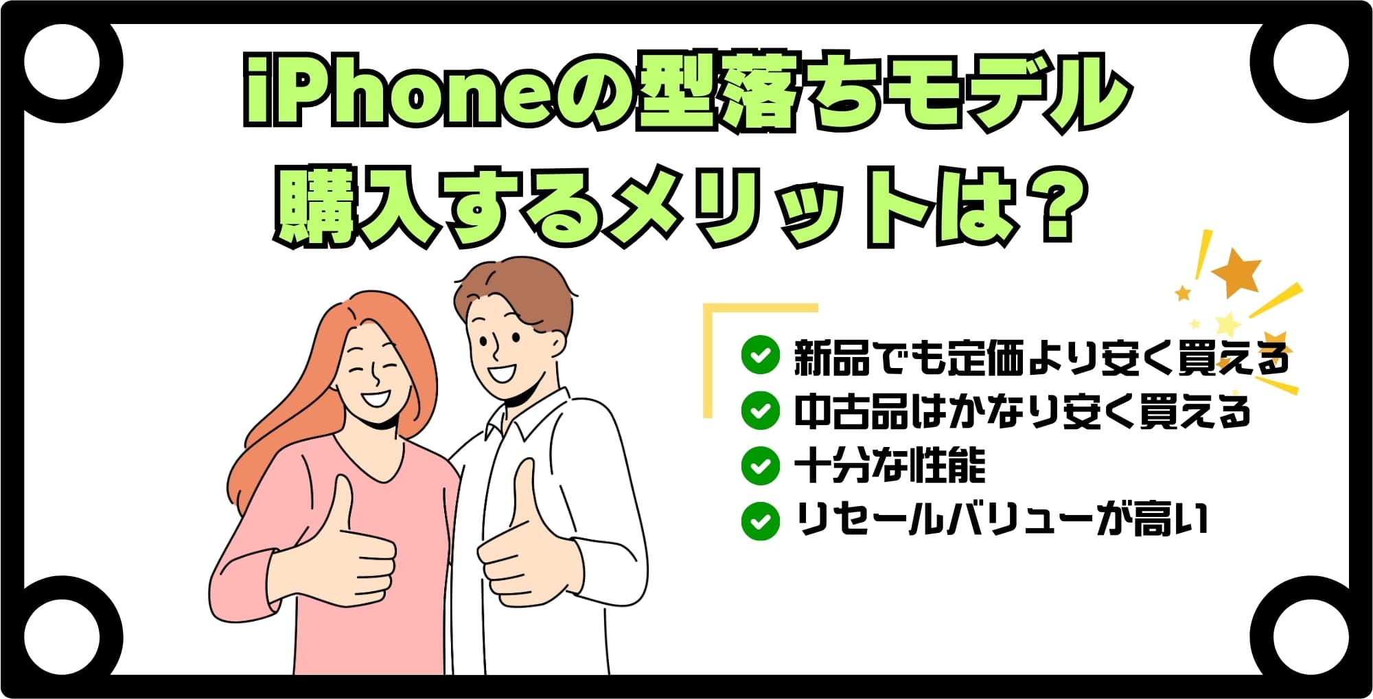 iPhoneの型落ちモデルを購入する4つのメリット