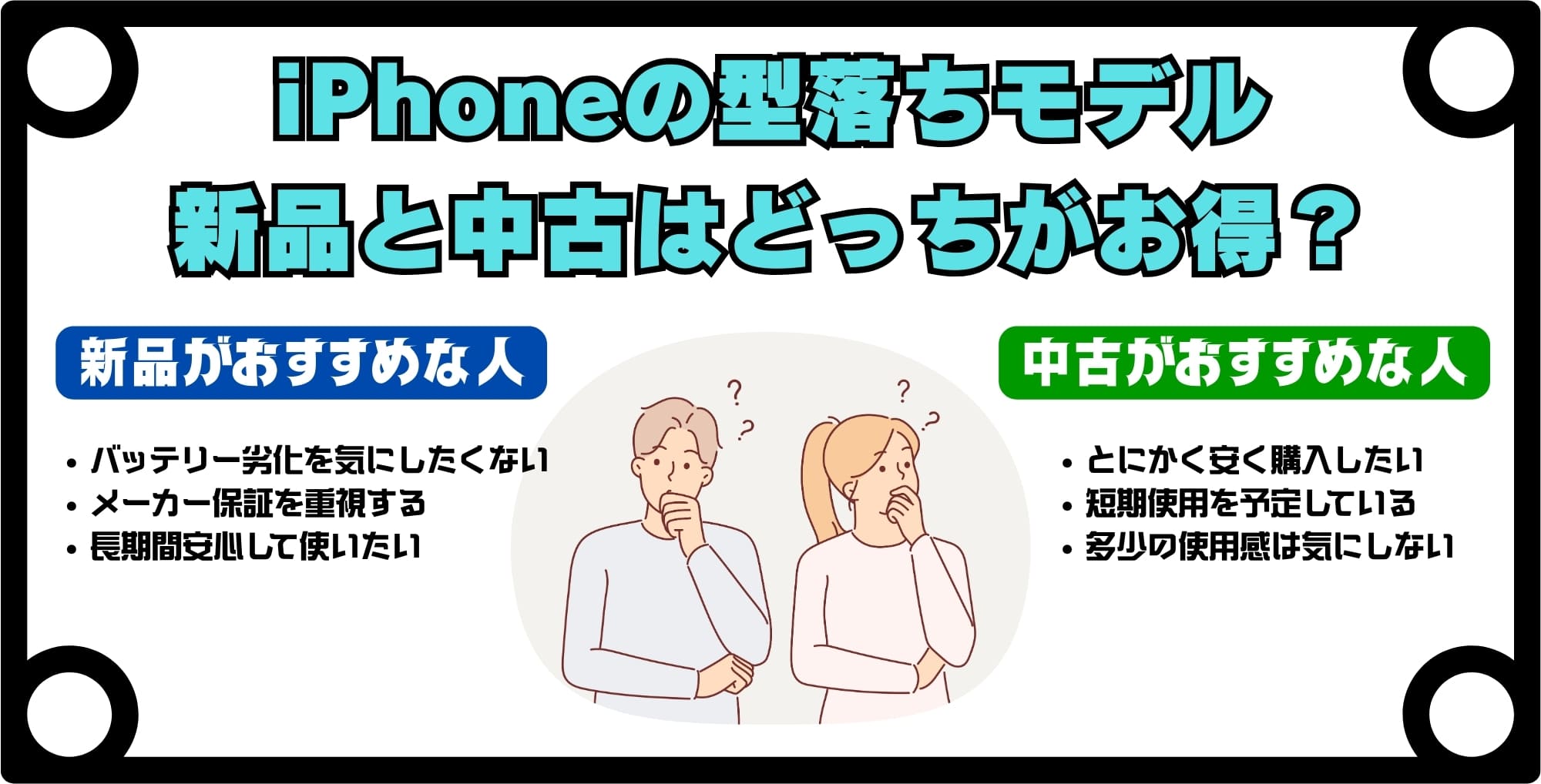型落ちiPhoneを買うなら新品と中古どちらがおすすめ？