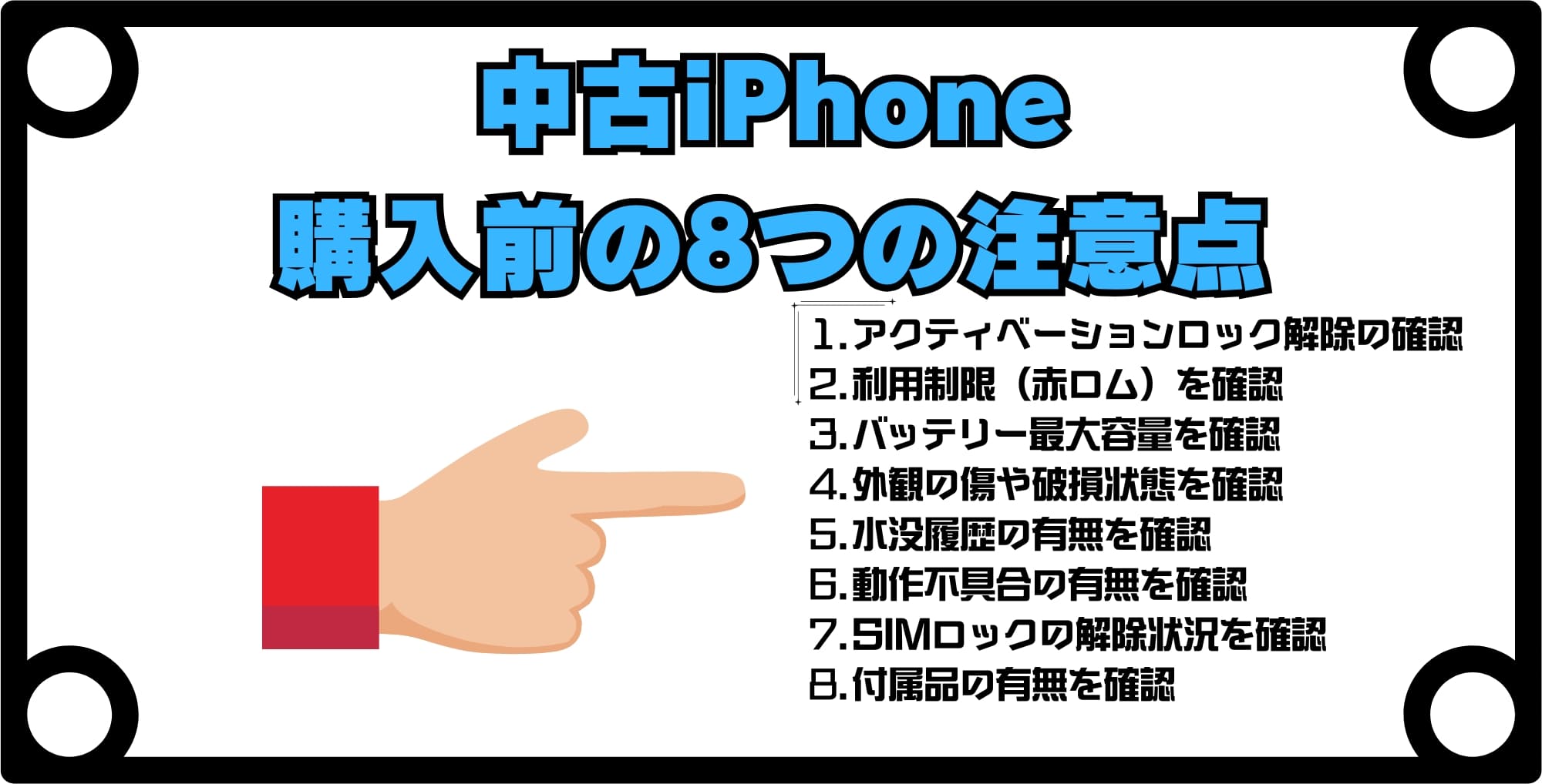 中古iPhone購入前の8つの注意点