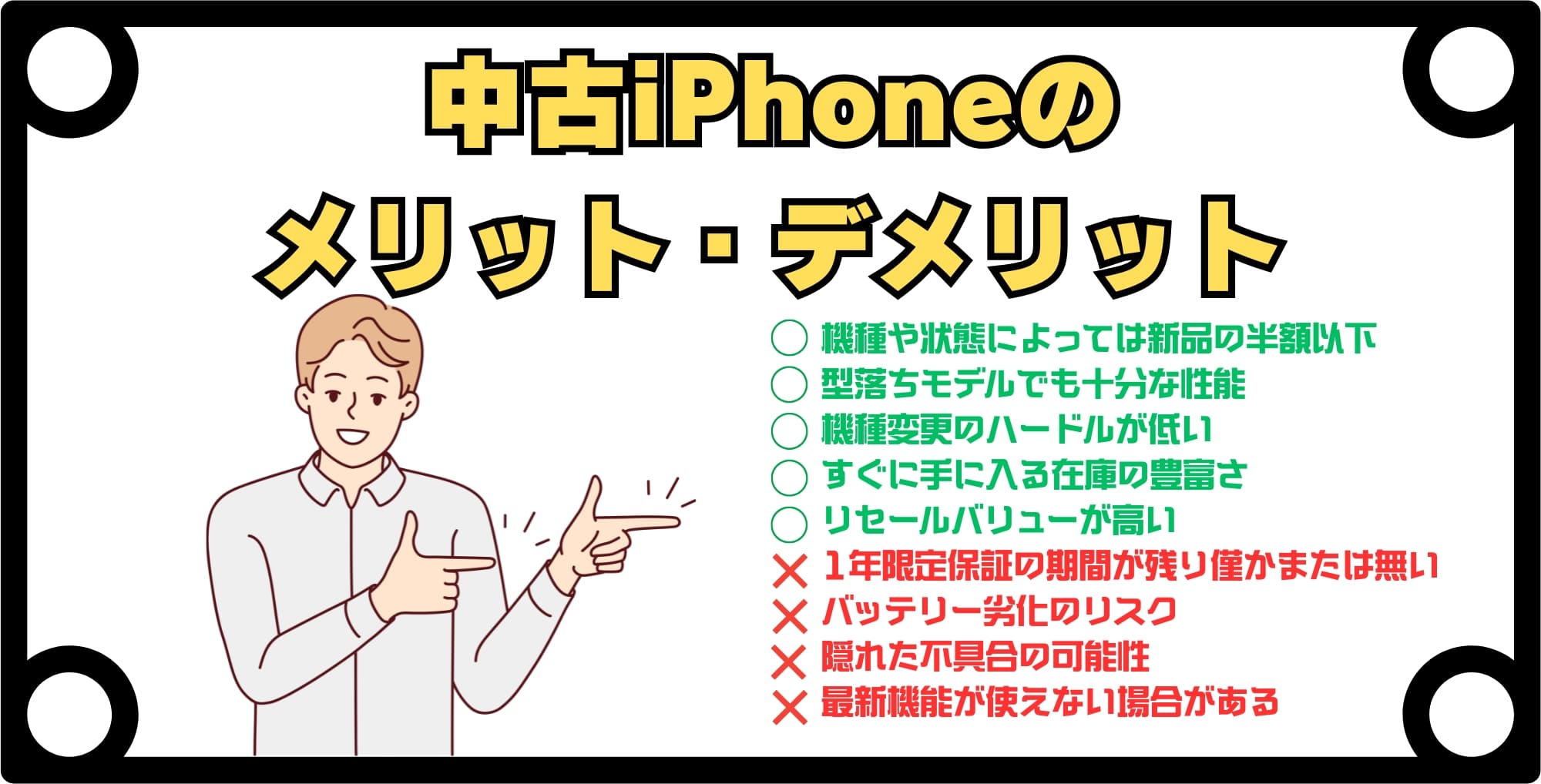 中古iPhoneのメリット・デメリットを詳しく解説