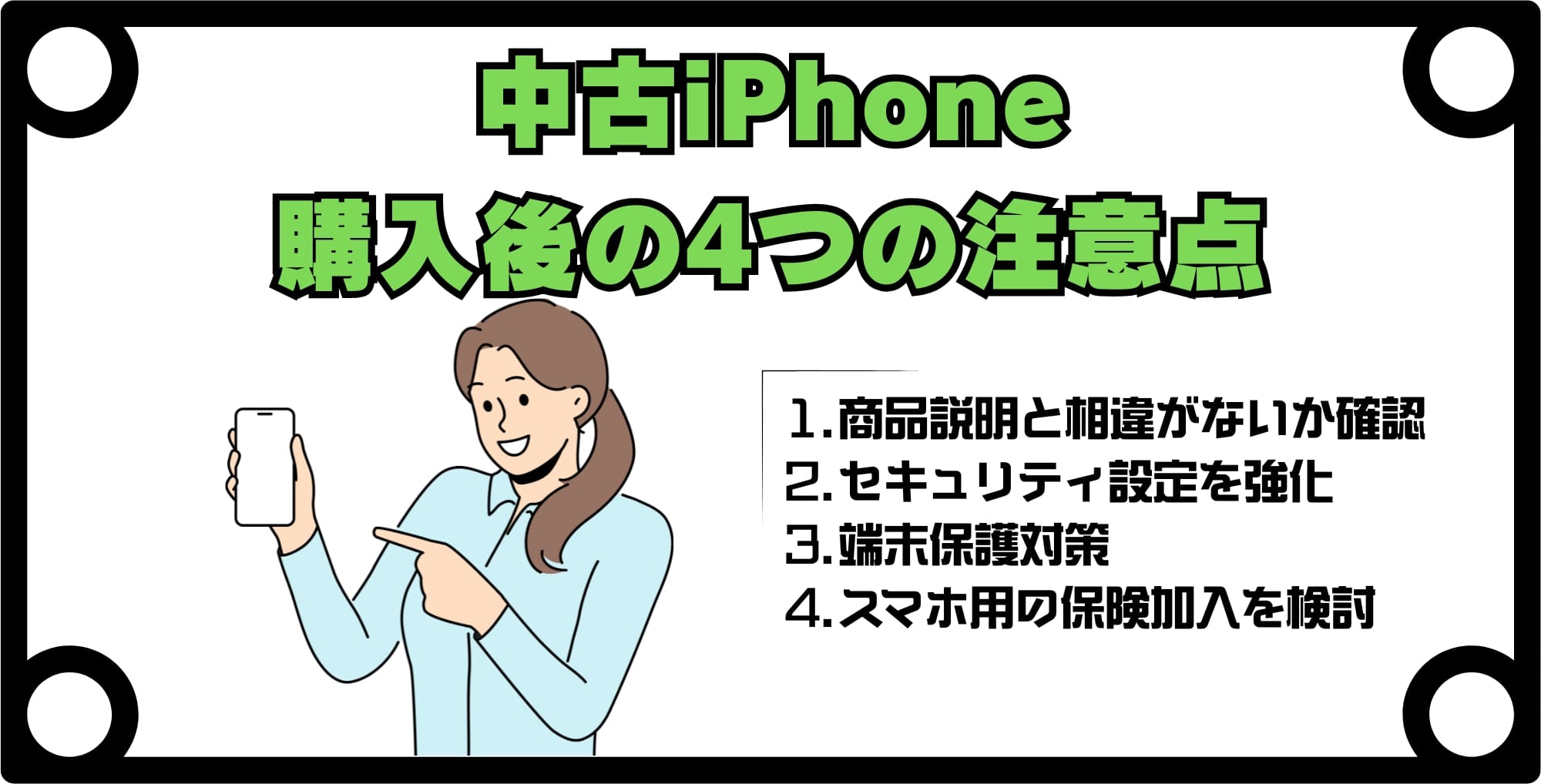 中古iPhone購入後の4つの注意点