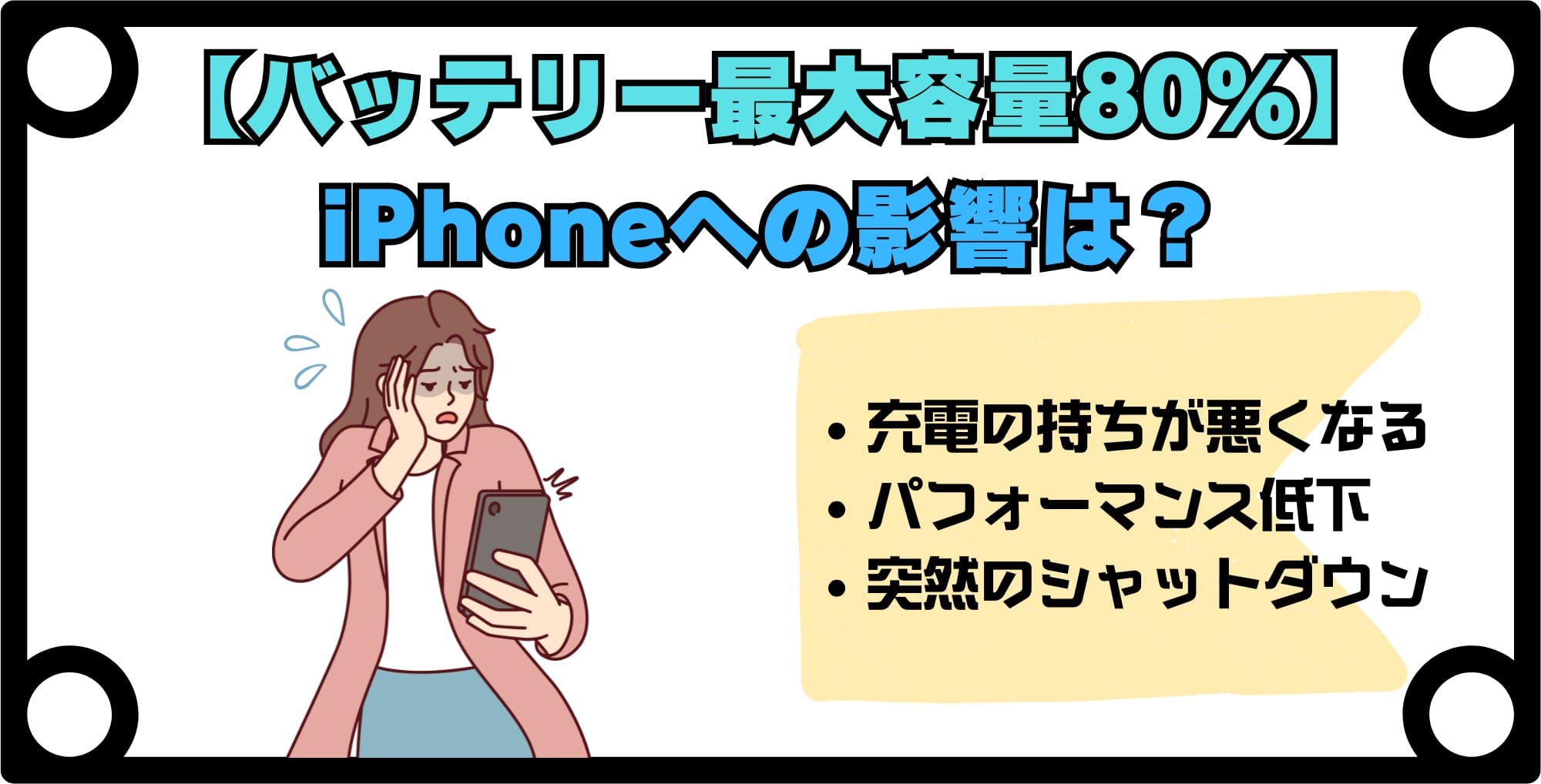 バッテリー最大容量が80%程度になったときのiPhoneへの影響は?