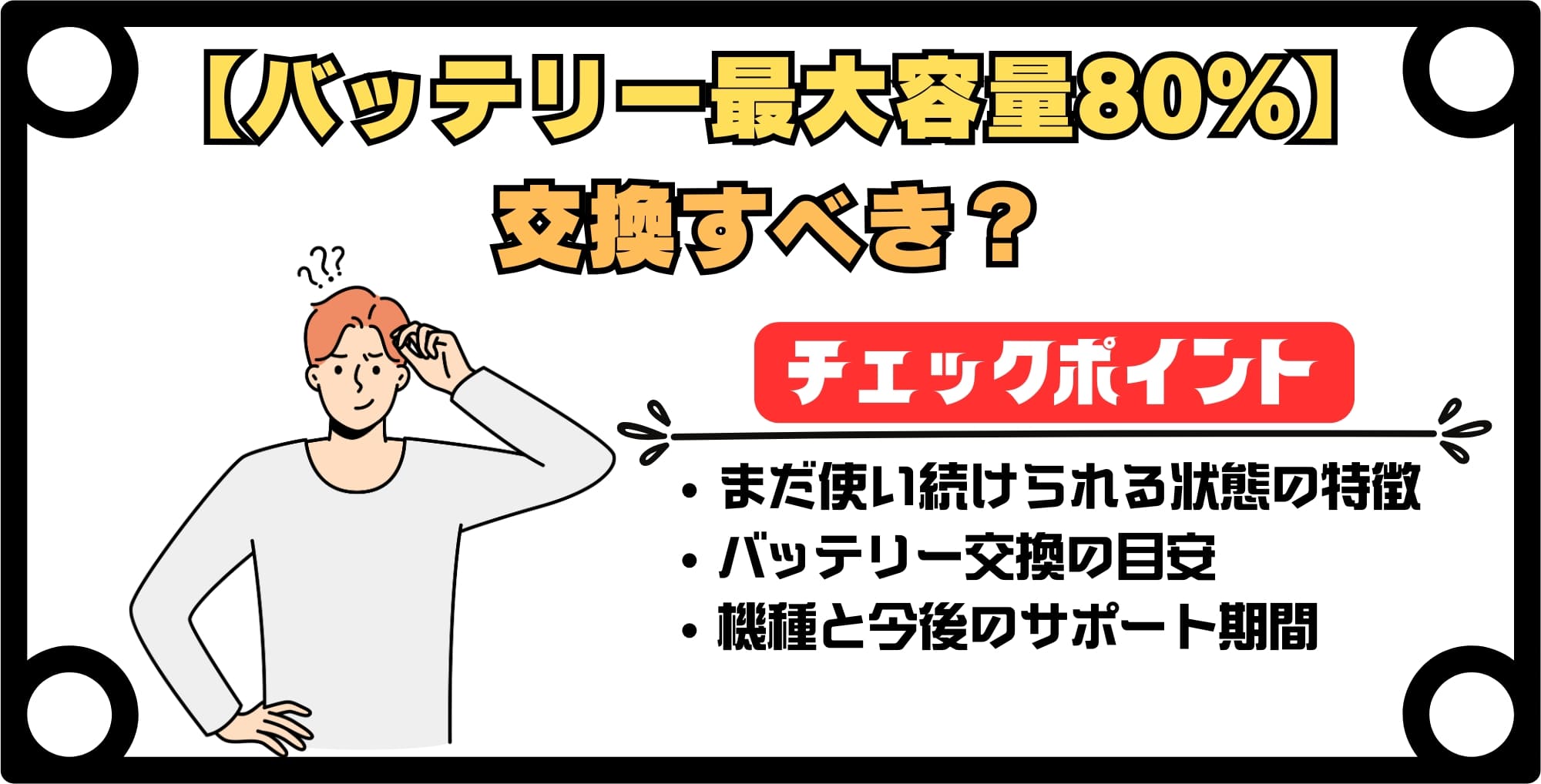 バッテリー最大容量80%程度のiPhoneは交換すべき?