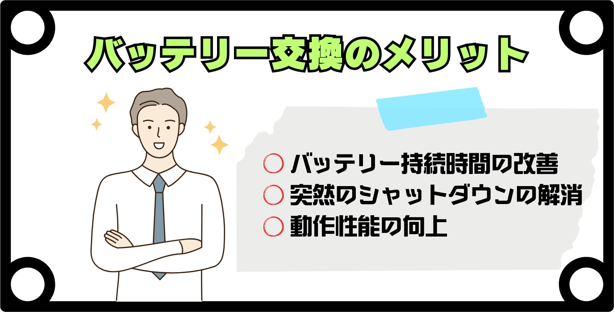 iPhoneのバッテリー交換3つのメリット