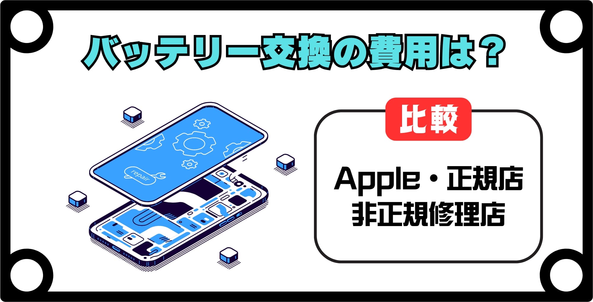 iPhoneバッテリー交換にかかる費用