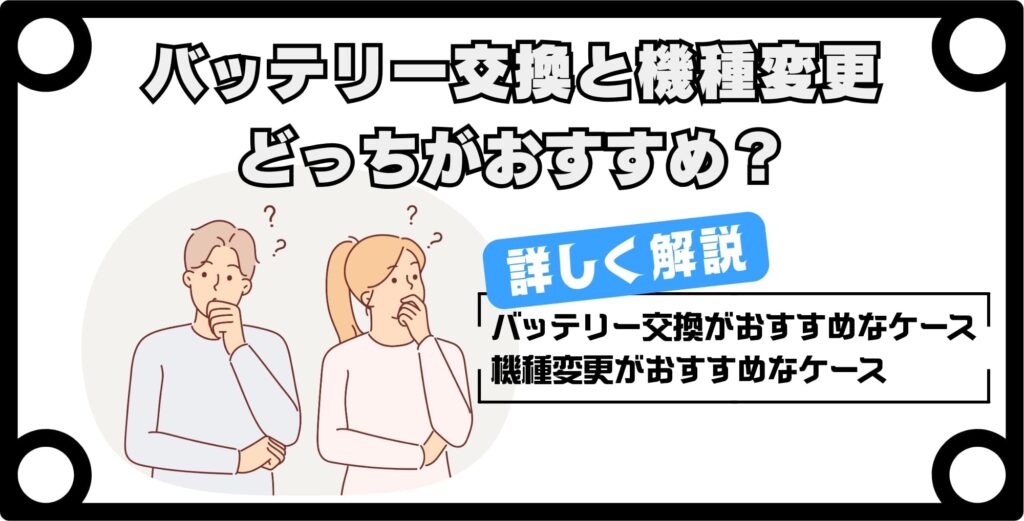 【最大容量80%のiPhone】バッテリー交換と機種変更どちらがおすすめ?