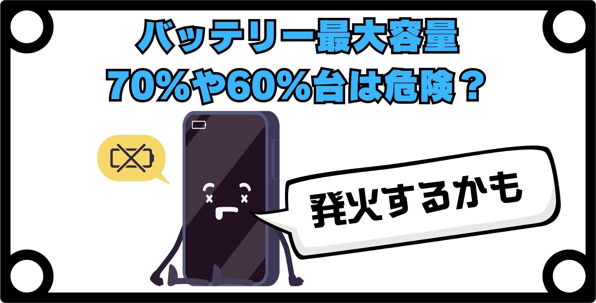 iPhoneのバッテリー最大容量70%台や60%台は危険な状態?
