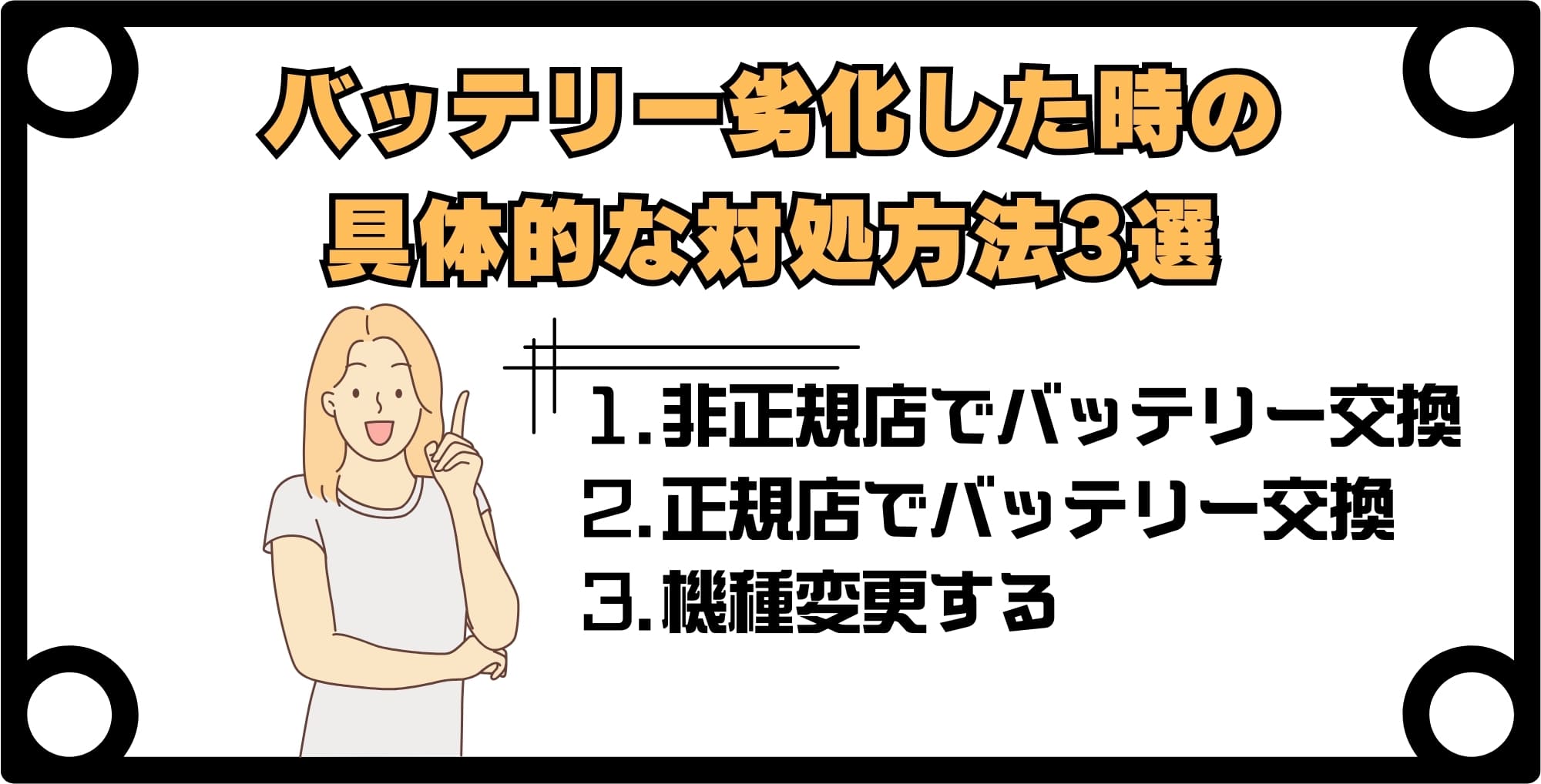 バッテリー最大容量70%台・60%台になった時の対処法3選