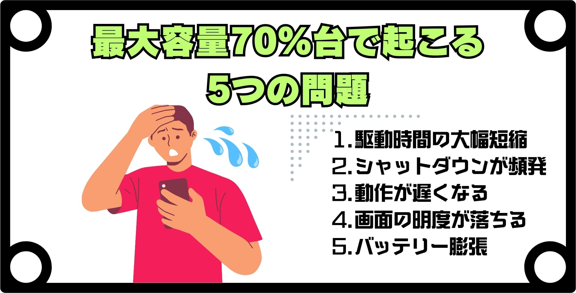 バッテリー最大容量70%台で起こる5つの問題