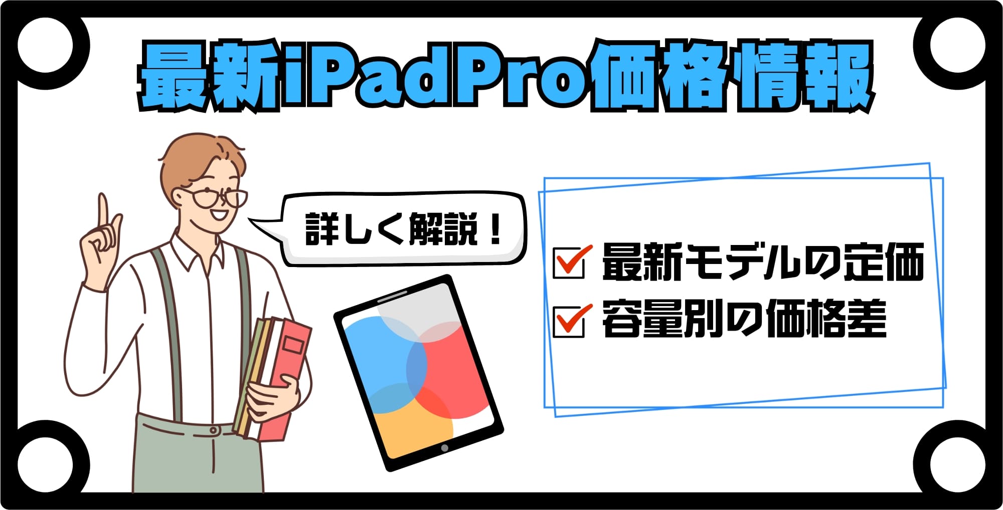 最新iPad Pro第7世代の価格情報