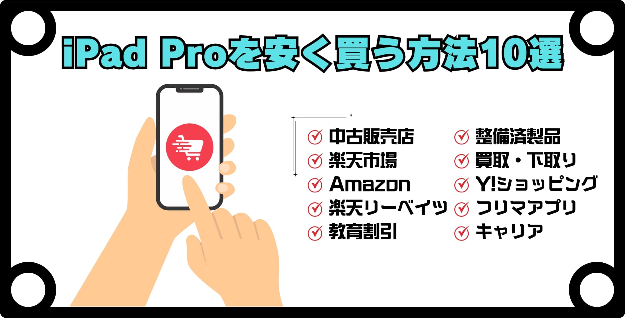 iPad Proを安く買う方法10選