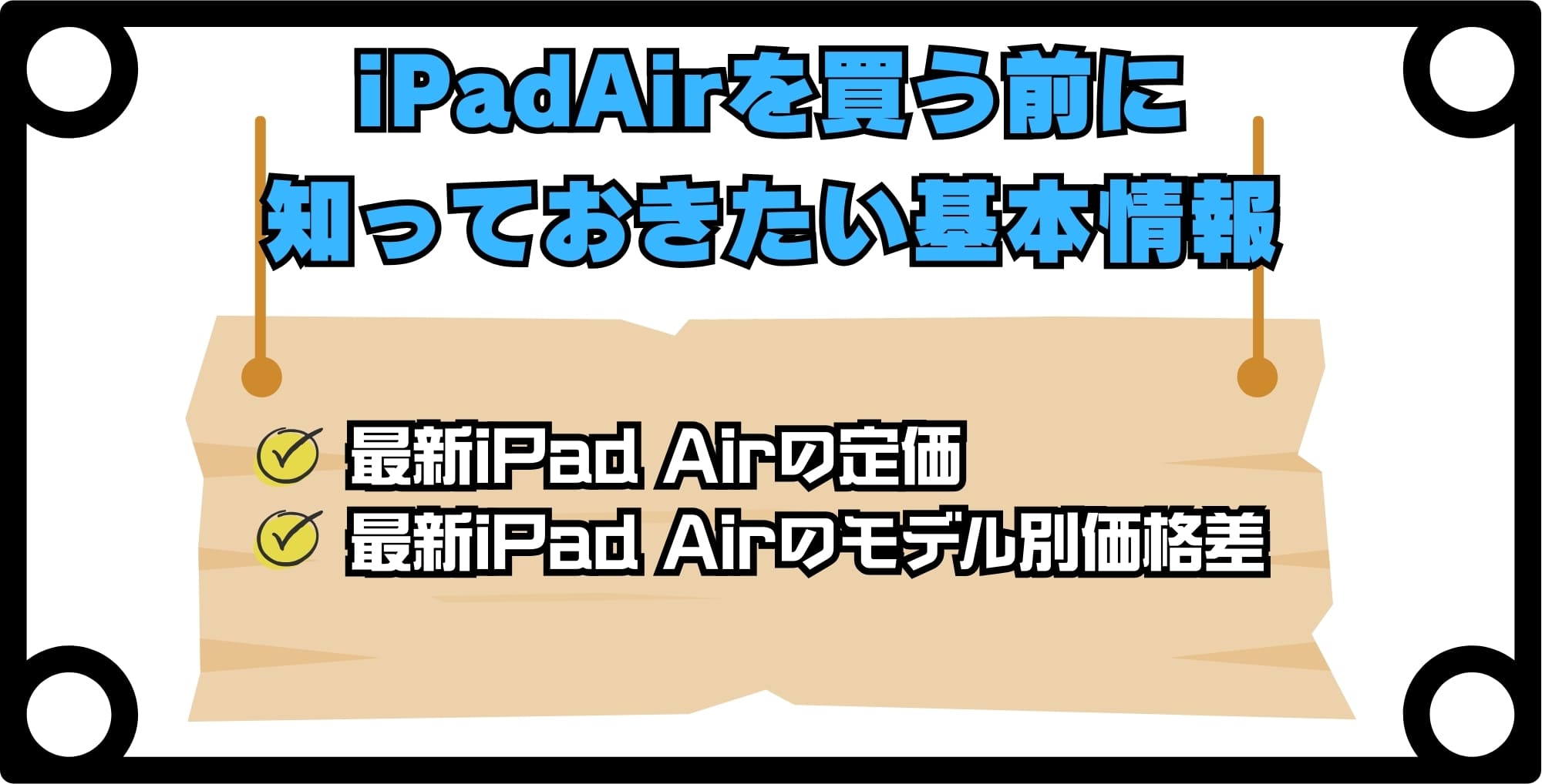 iPad Airを安く買う前に知っておきたい基本情報