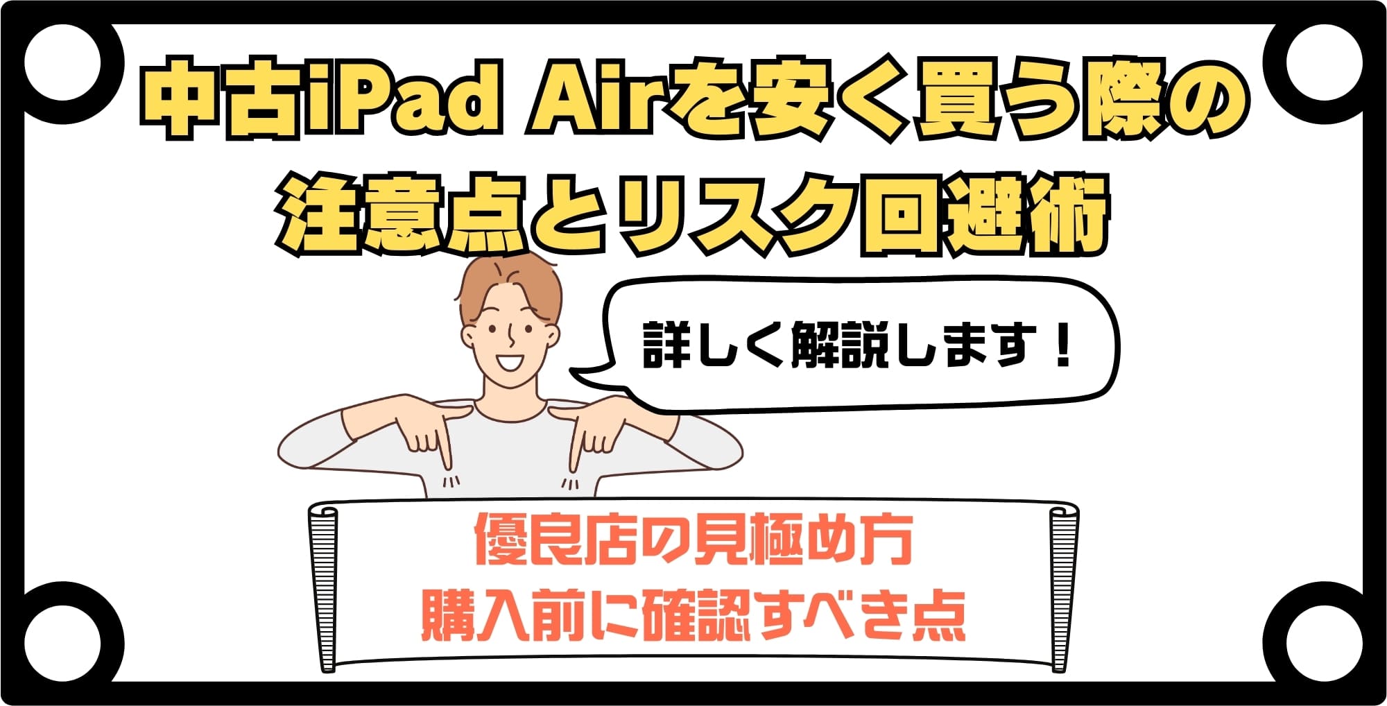 中古のiPad Airを安く買う際の注意点とリスク回避術